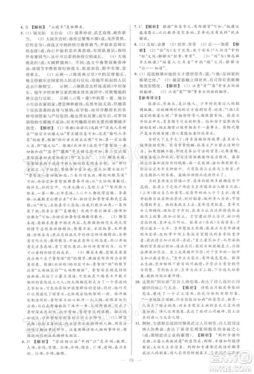 云南美術(shù)出版社2022亮點(diǎn)給力大試卷九年級(jí)下冊(cè)語(yǔ)文人教版參考答案