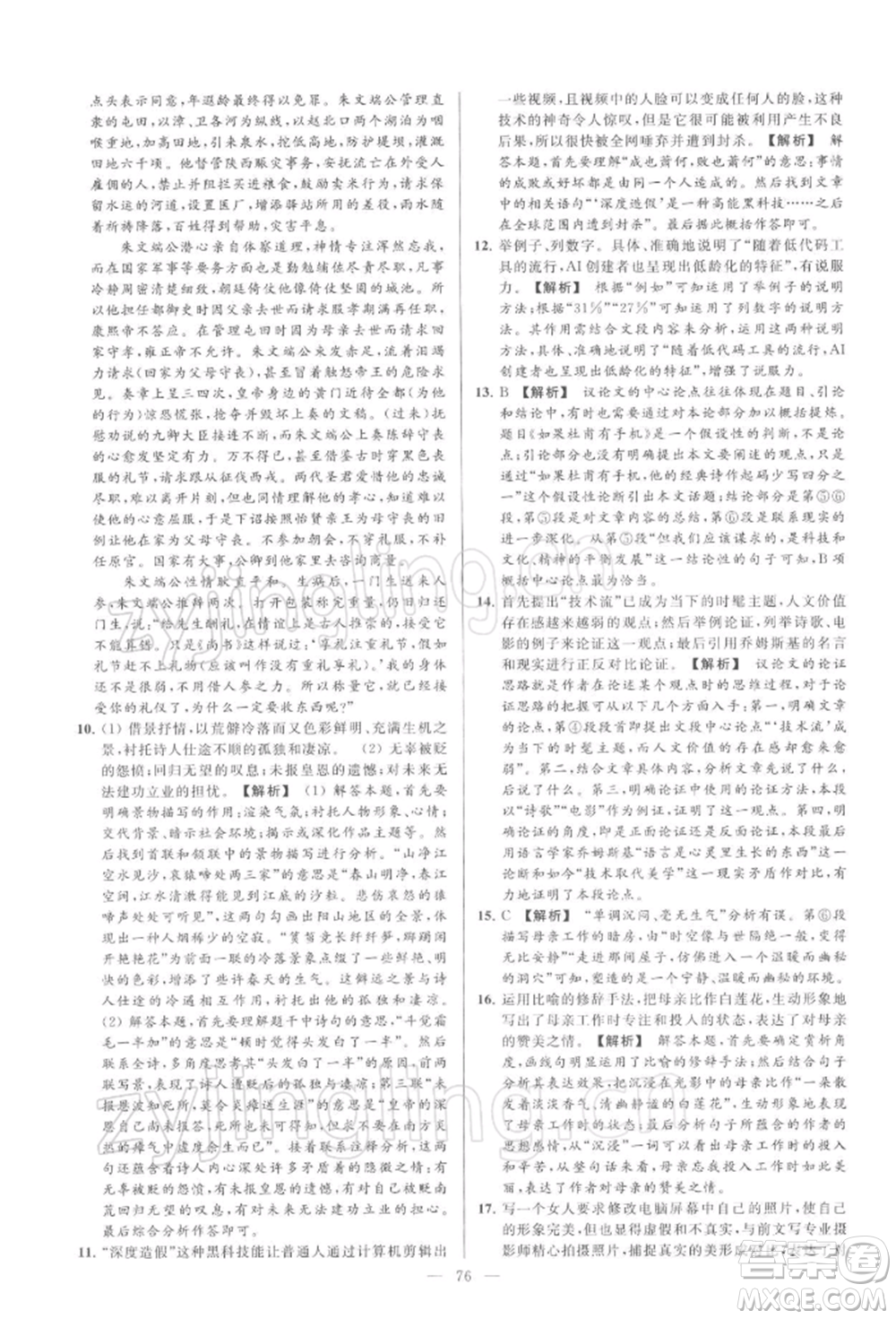云南美術(shù)出版社2022亮點(diǎn)給力大試卷九年級(jí)下冊(cè)語(yǔ)文人教版參考答案