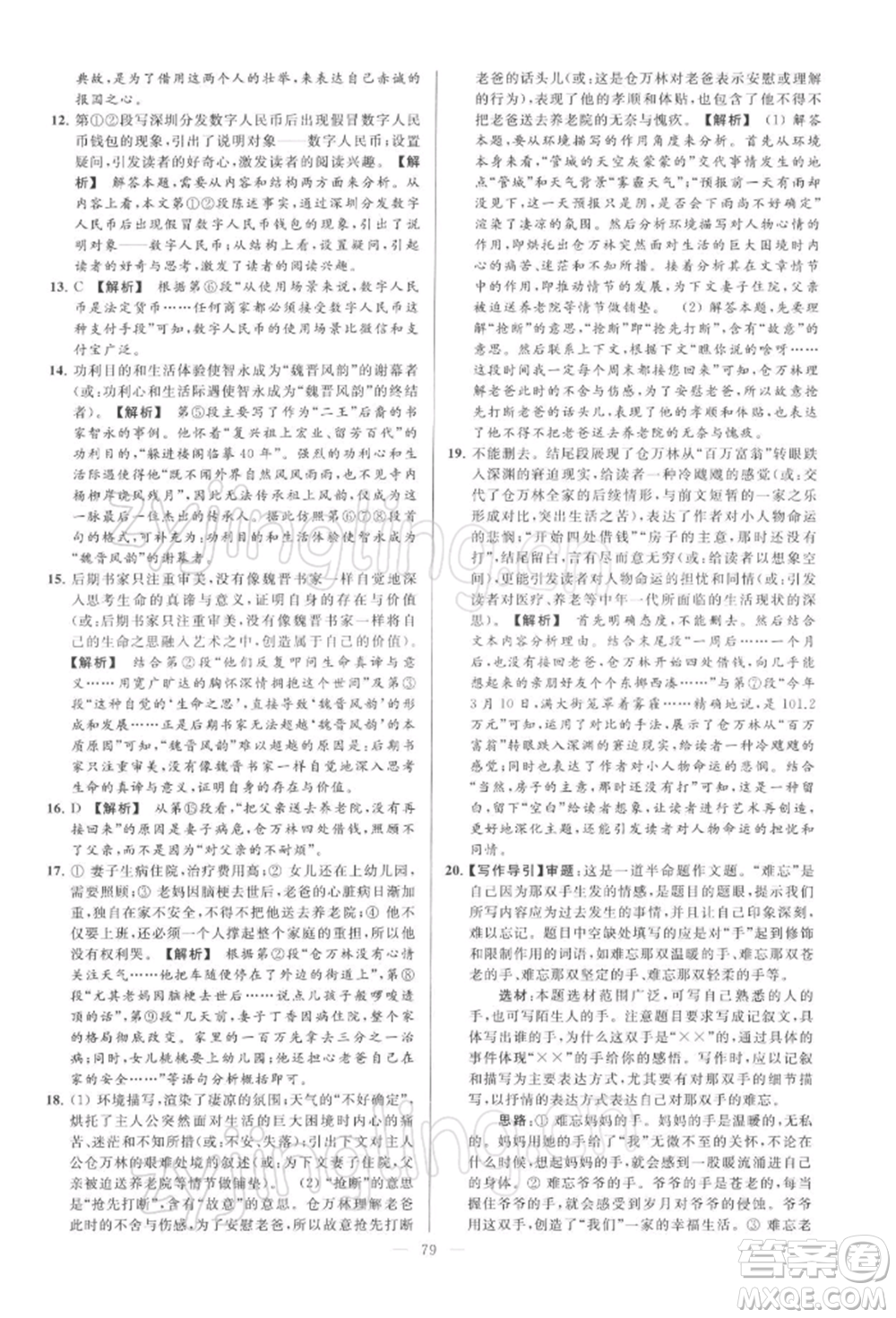 云南美術(shù)出版社2022亮點(diǎn)給力大試卷九年級(jí)下冊(cè)語(yǔ)文人教版參考答案