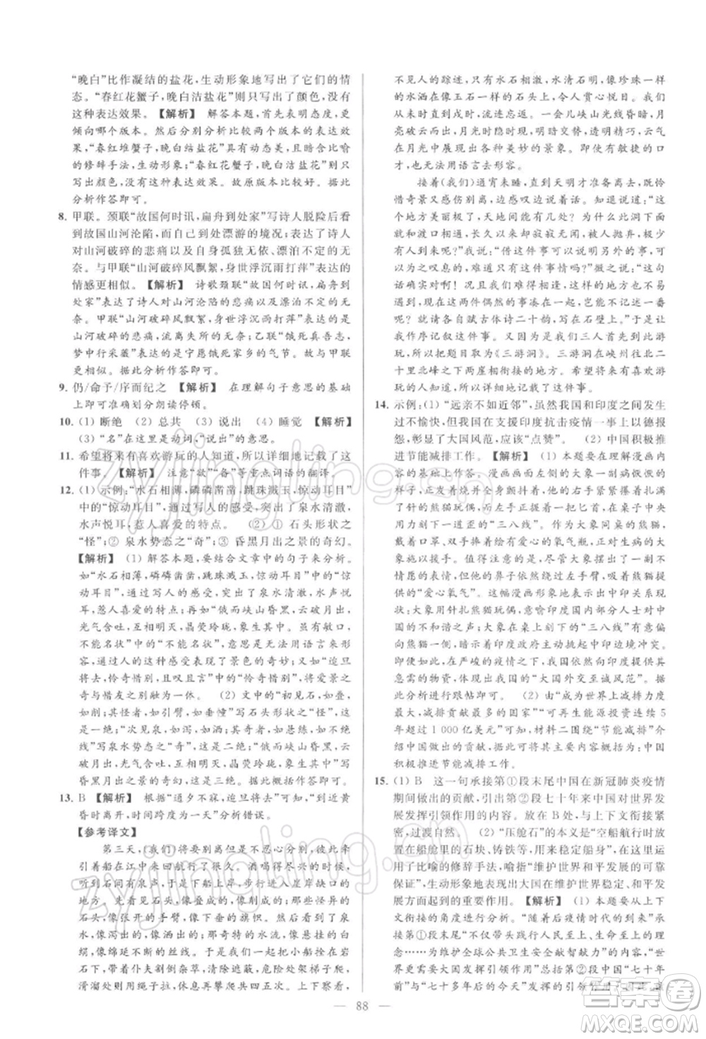 云南美術(shù)出版社2022亮點(diǎn)給力大試卷九年級(jí)下冊(cè)語(yǔ)文人教版參考答案