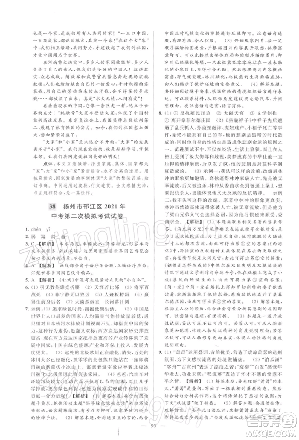 云南美術(shù)出版社2022亮點(diǎn)給力大試卷九年級(jí)下冊(cè)語(yǔ)文人教版參考答案