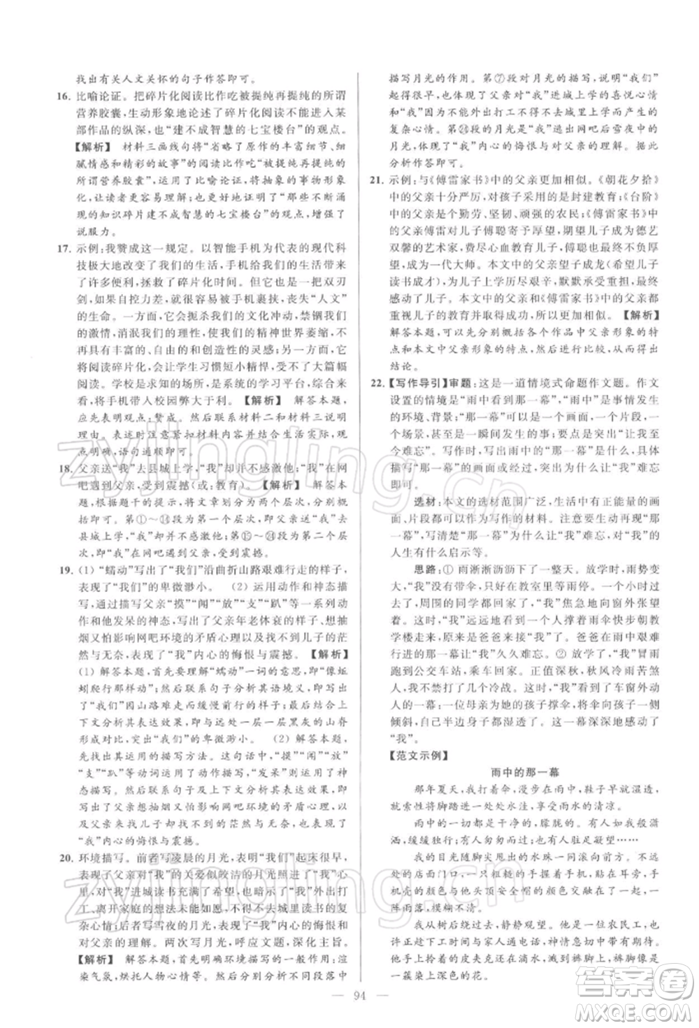 云南美術(shù)出版社2022亮點(diǎn)給力大試卷九年級(jí)下冊(cè)語(yǔ)文人教版參考答案