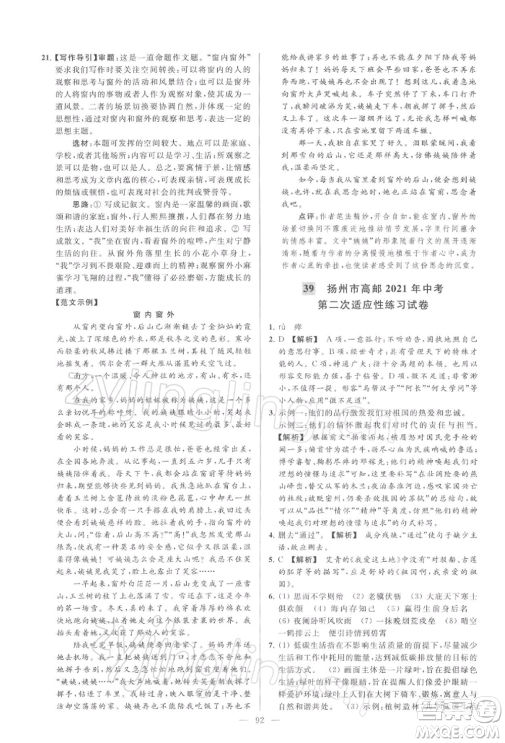 云南美術(shù)出版社2022亮點(diǎn)給力大試卷九年級(jí)下冊(cè)語(yǔ)文人教版參考答案