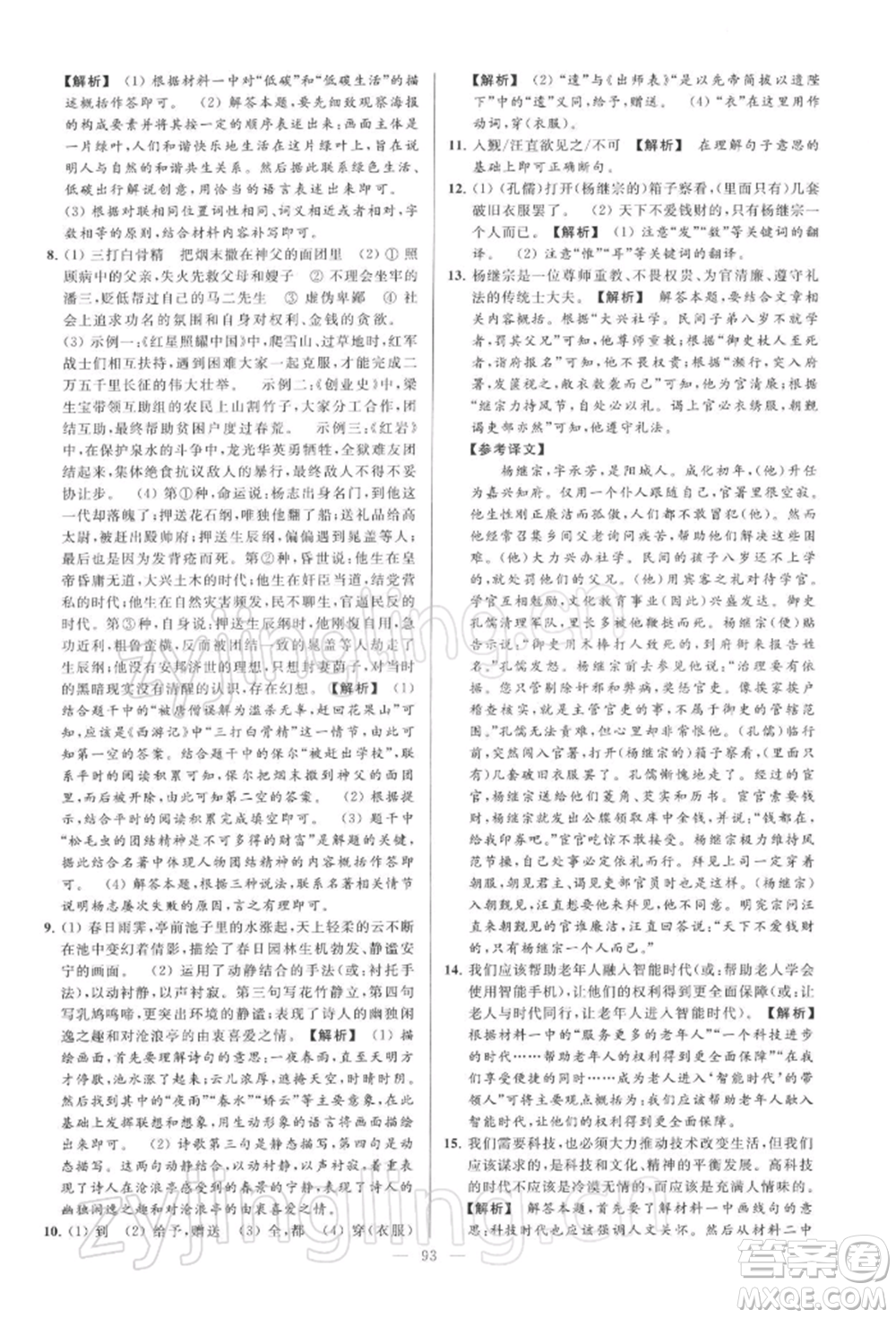 云南美術(shù)出版社2022亮點(diǎn)給力大試卷九年級(jí)下冊(cè)語(yǔ)文人教版參考答案