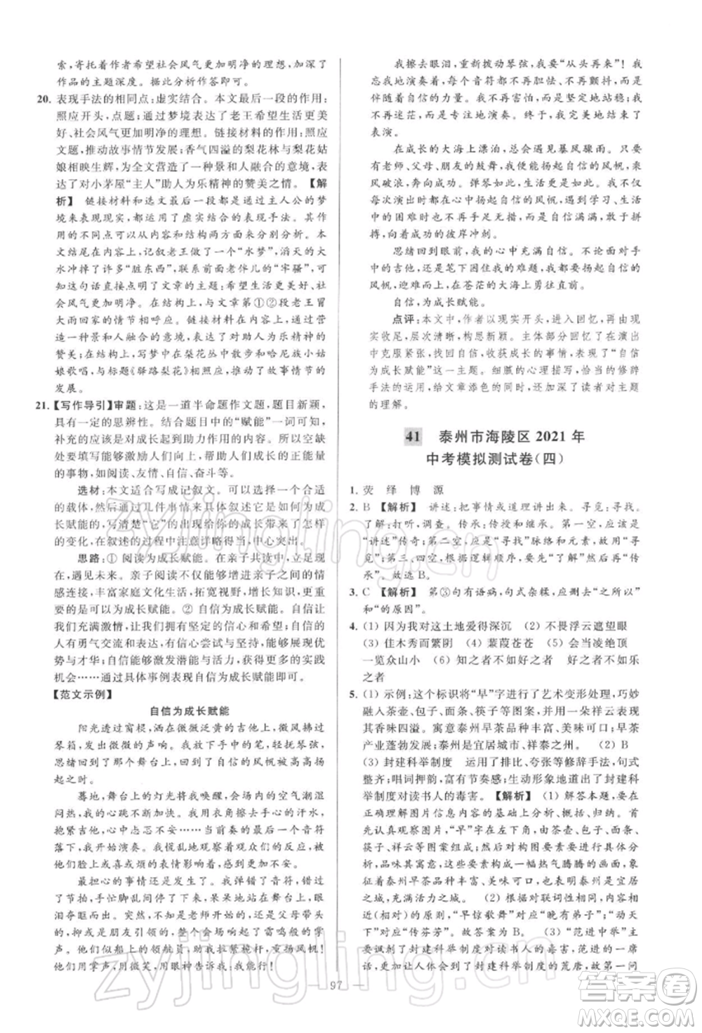 云南美術(shù)出版社2022亮點(diǎn)給力大試卷九年級(jí)下冊(cè)語(yǔ)文人教版參考答案