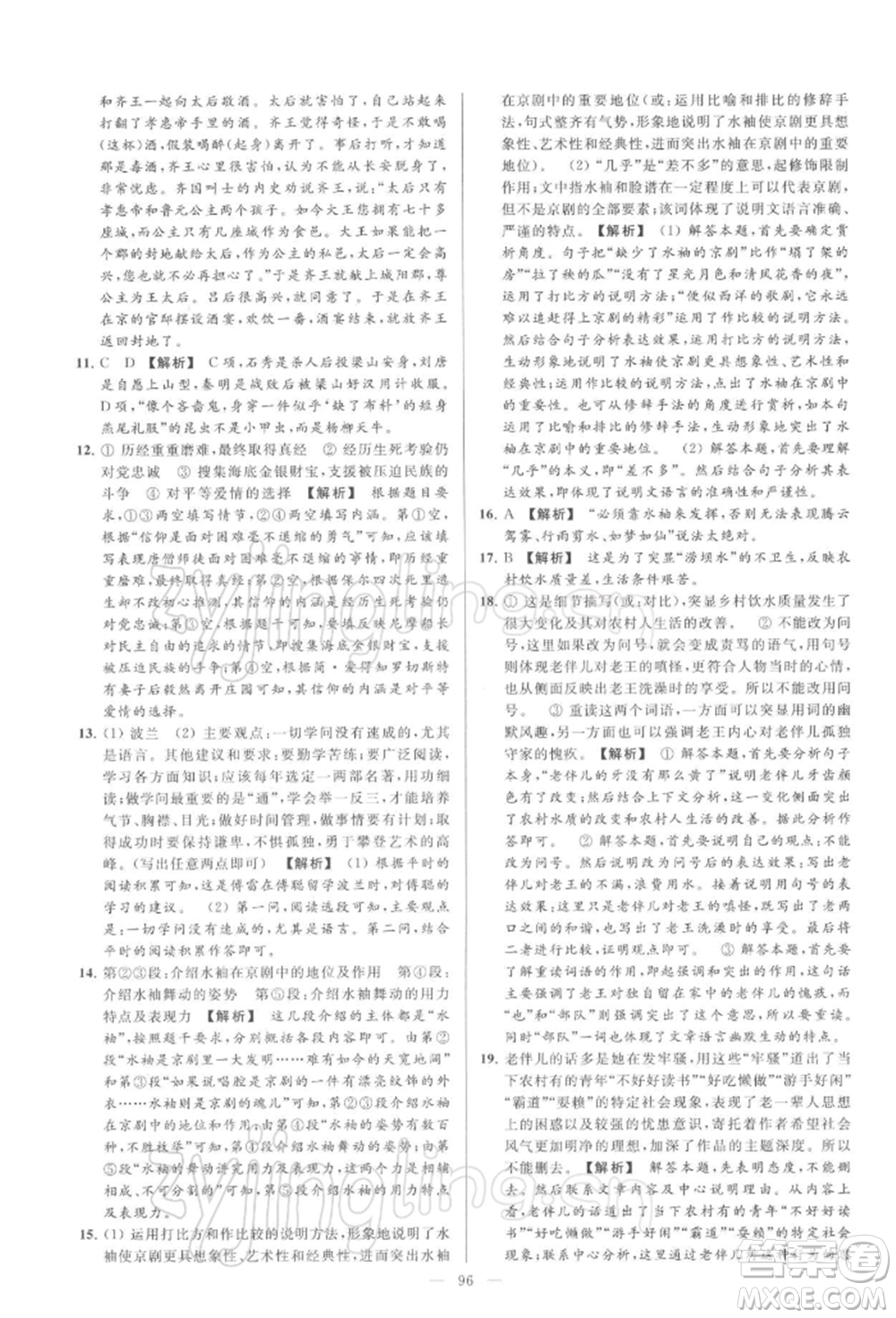 云南美術(shù)出版社2022亮點(diǎn)給力大試卷九年級(jí)下冊(cè)語(yǔ)文人教版參考答案