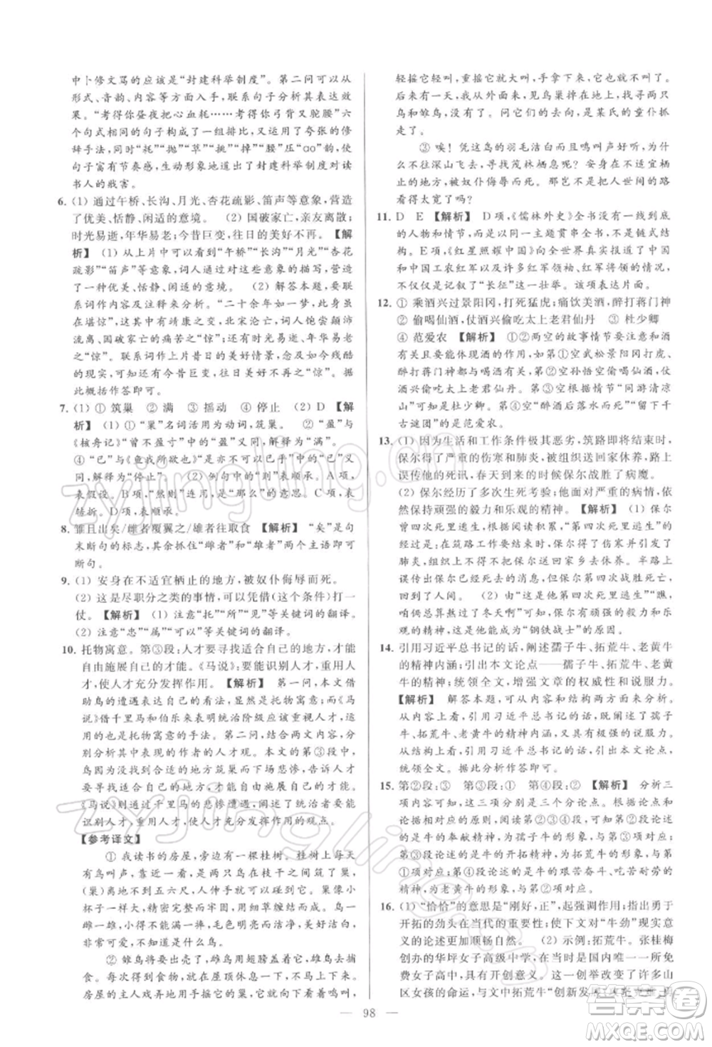 云南美術(shù)出版社2022亮點(diǎn)給力大試卷九年級(jí)下冊(cè)語(yǔ)文人教版參考答案