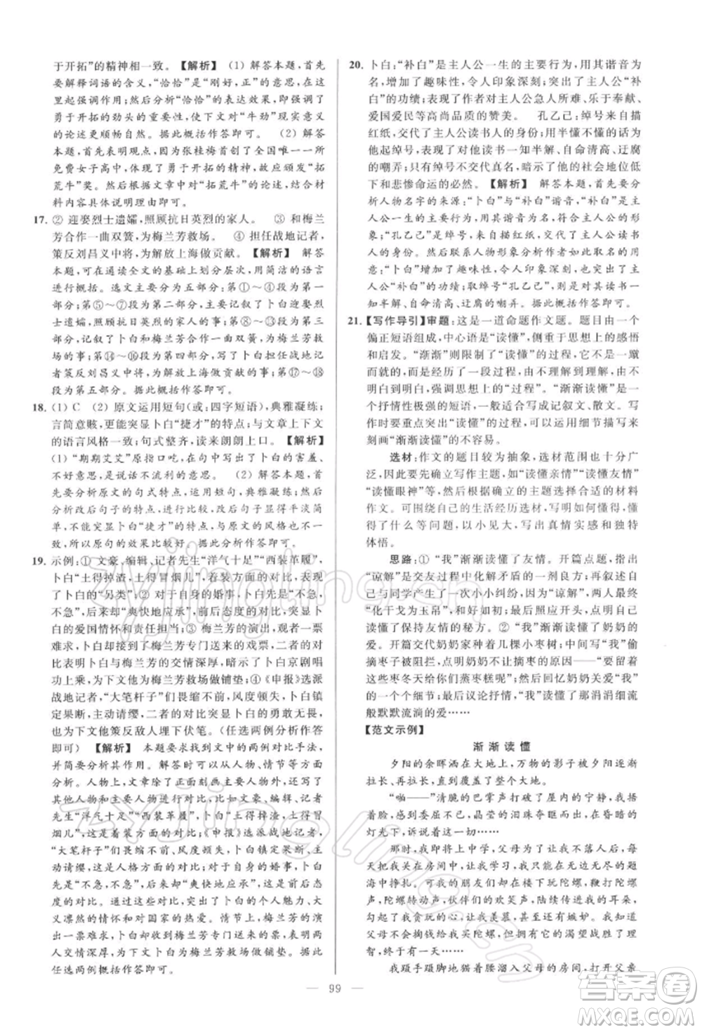 云南美術(shù)出版社2022亮點(diǎn)給力大試卷九年級(jí)下冊(cè)語(yǔ)文人教版參考答案