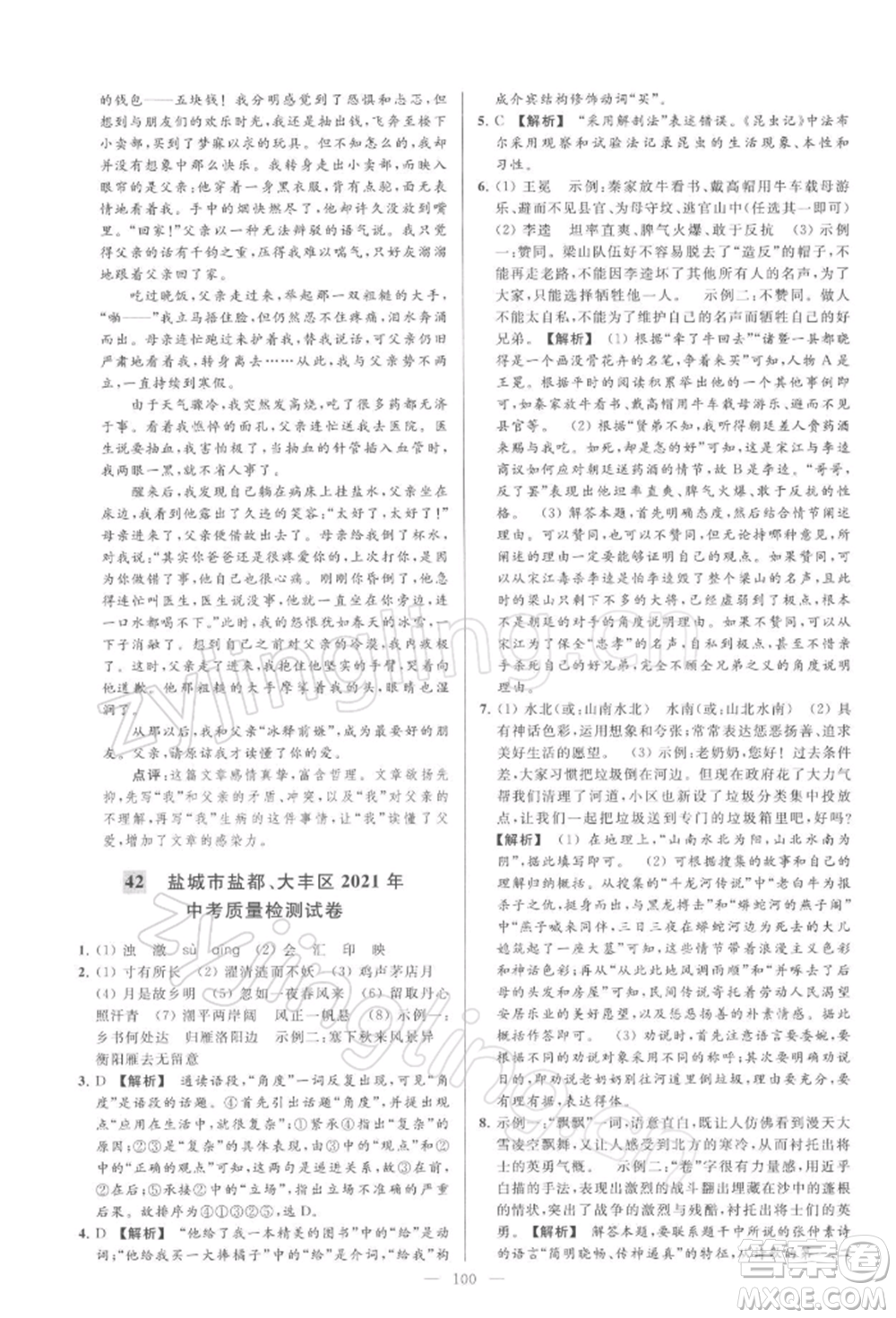云南美術(shù)出版社2022亮點(diǎn)給力大試卷九年級(jí)下冊(cè)語(yǔ)文人教版參考答案