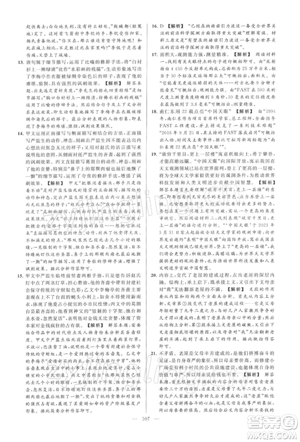 云南美術(shù)出版社2022亮點(diǎn)給力大試卷九年級(jí)下冊(cè)語(yǔ)文人教版參考答案