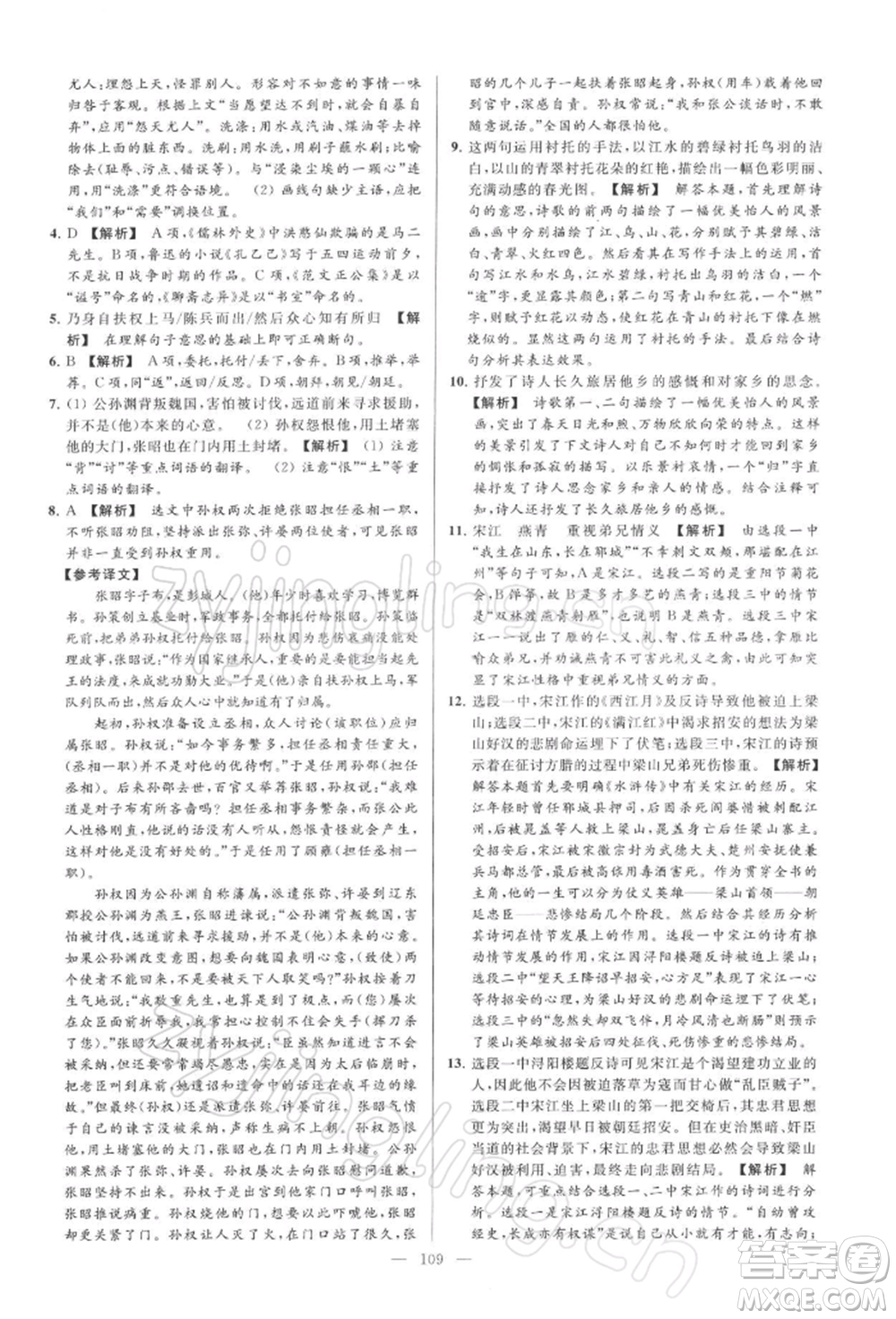 云南美術(shù)出版社2022亮點(diǎn)給力大試卷九年級(jí)下冊(cè)語(yǔ)文人教版參考答案