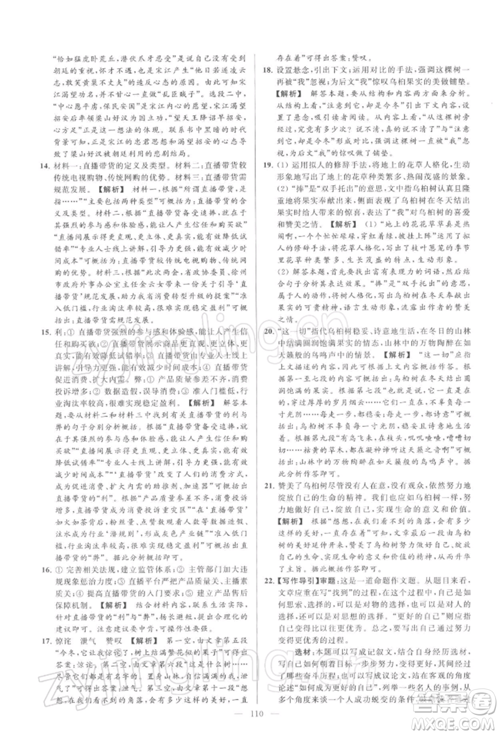云南美術(shù)出版社2022亮點(diǎn)給力大試卷九年級(jí)下冊(cè)語(yǔ)文人教版參考答案