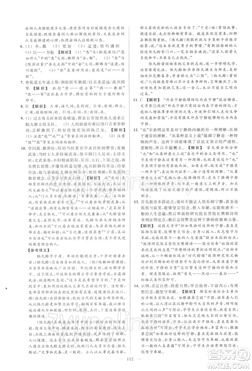 云南美術(shù)出版社2022亮點(diǎn)給力大試卷九年級(jí)下冊(cè)語(yǔ)文人教版參考答案