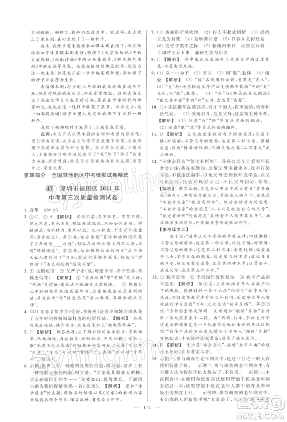 云南美術(shù)出版社2022亮點(diǎn)給力大試卷九年級(jí)下冊(cè)語(yǔ)文人教版參考答案