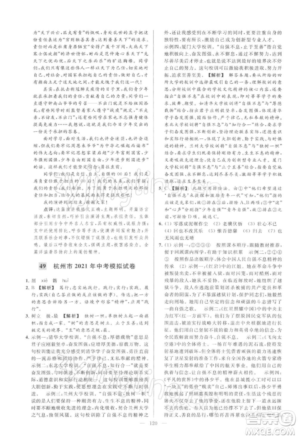 云南美術(shù)出版社2022亮點(diǎn)給力大試卷九年級(jí)下冊(cè)語(yǔ)文人教版參考答案