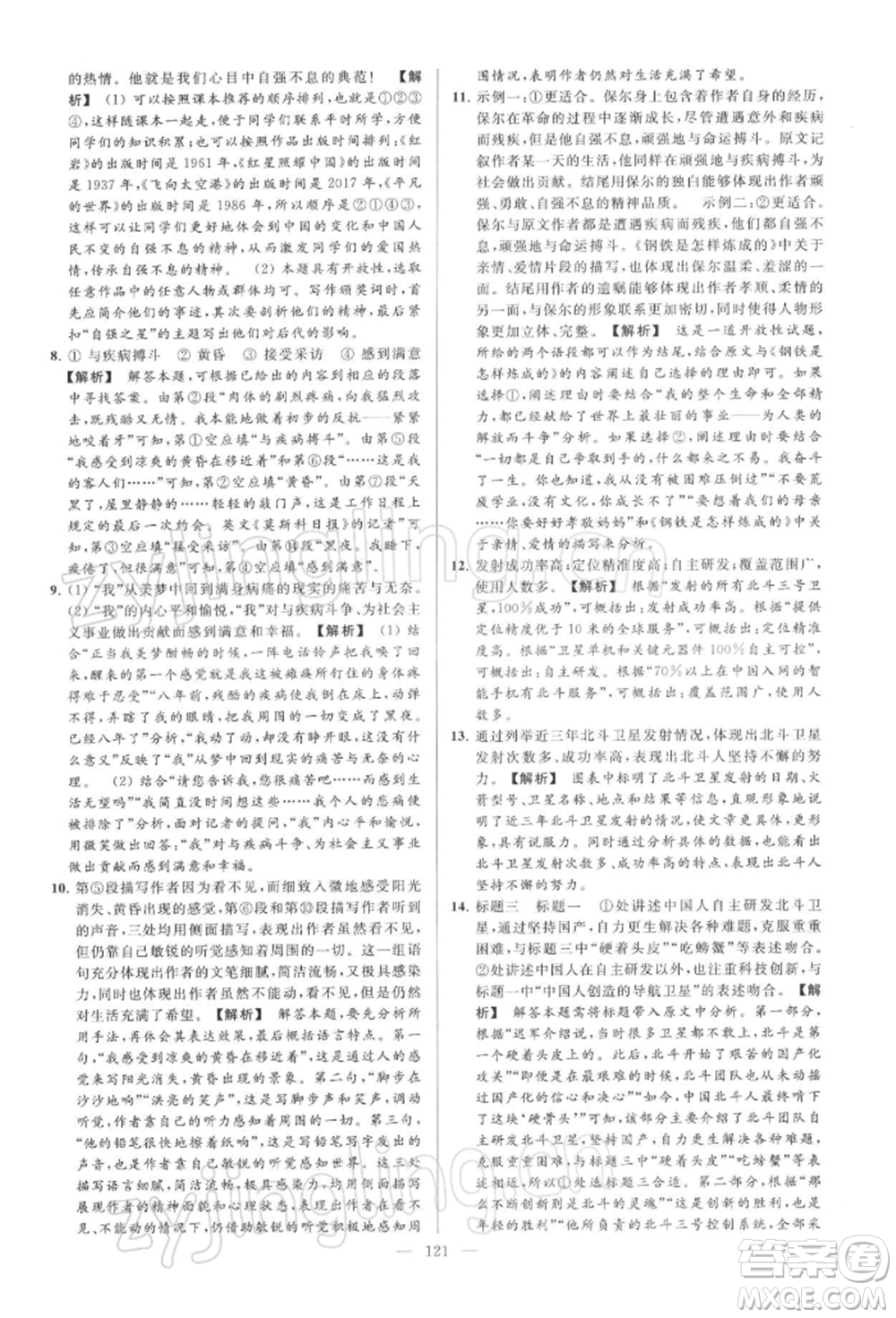 云南美術(shù)出版社2022亮點(diǎn)給力大試卷九年級(jí)下冊(cè)語(yǔ)文人教版參考答案