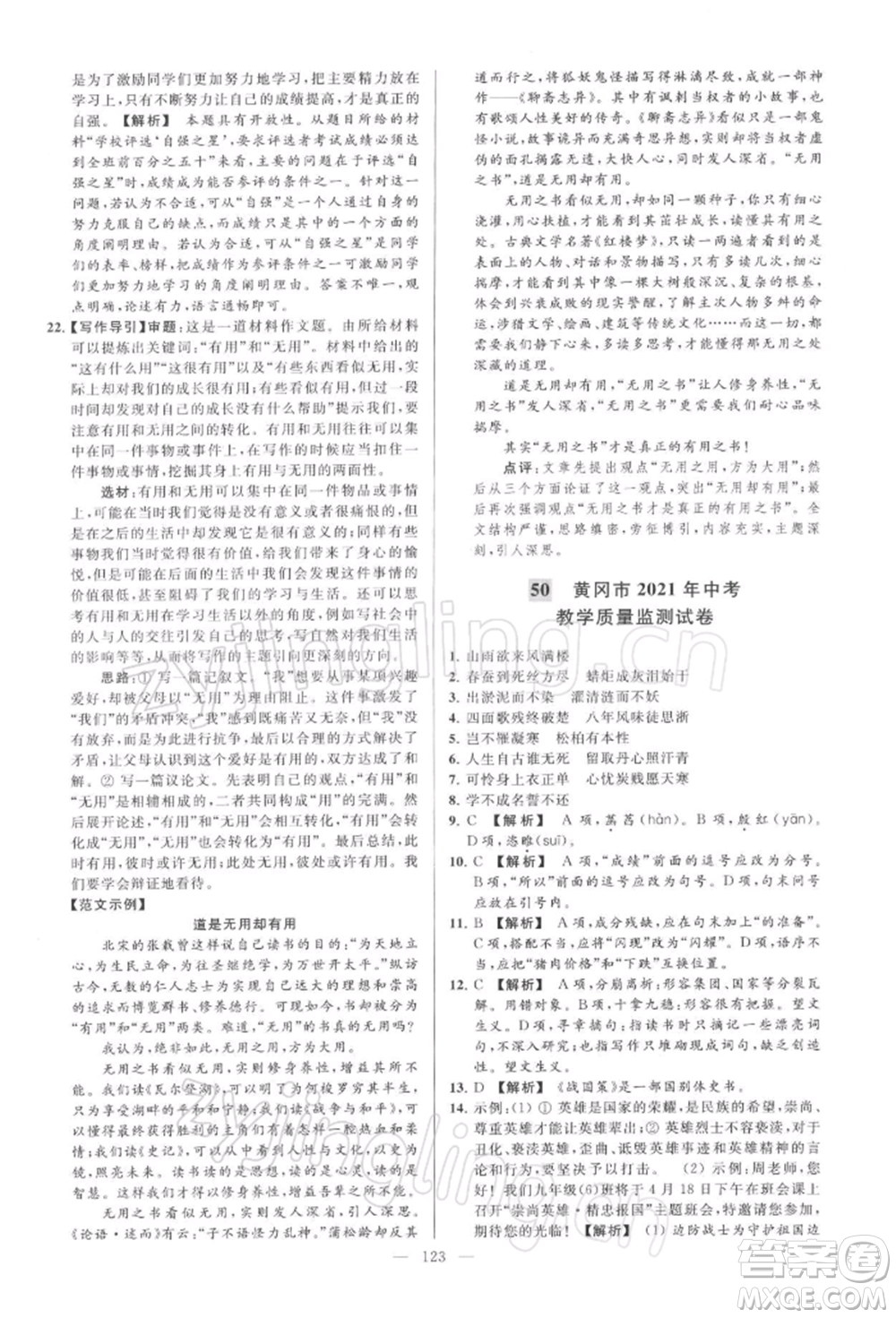 云南美術(shù)出版社2022亮點(diǎn)給力大試卷九年級(jí)下冊(cè)語(yǔ)文人教版參考答案