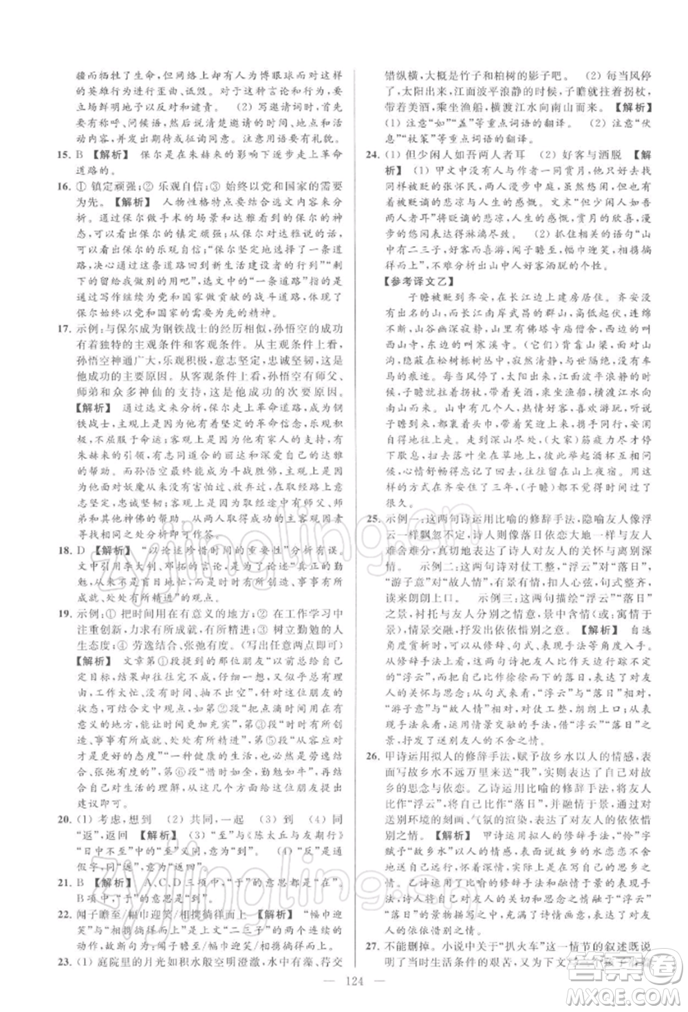 云南美術(shù)出版社2022亮點(diǎn)給力大試卷九年級(jí)下冊(cè)語(yǔ)文人教版參考答案