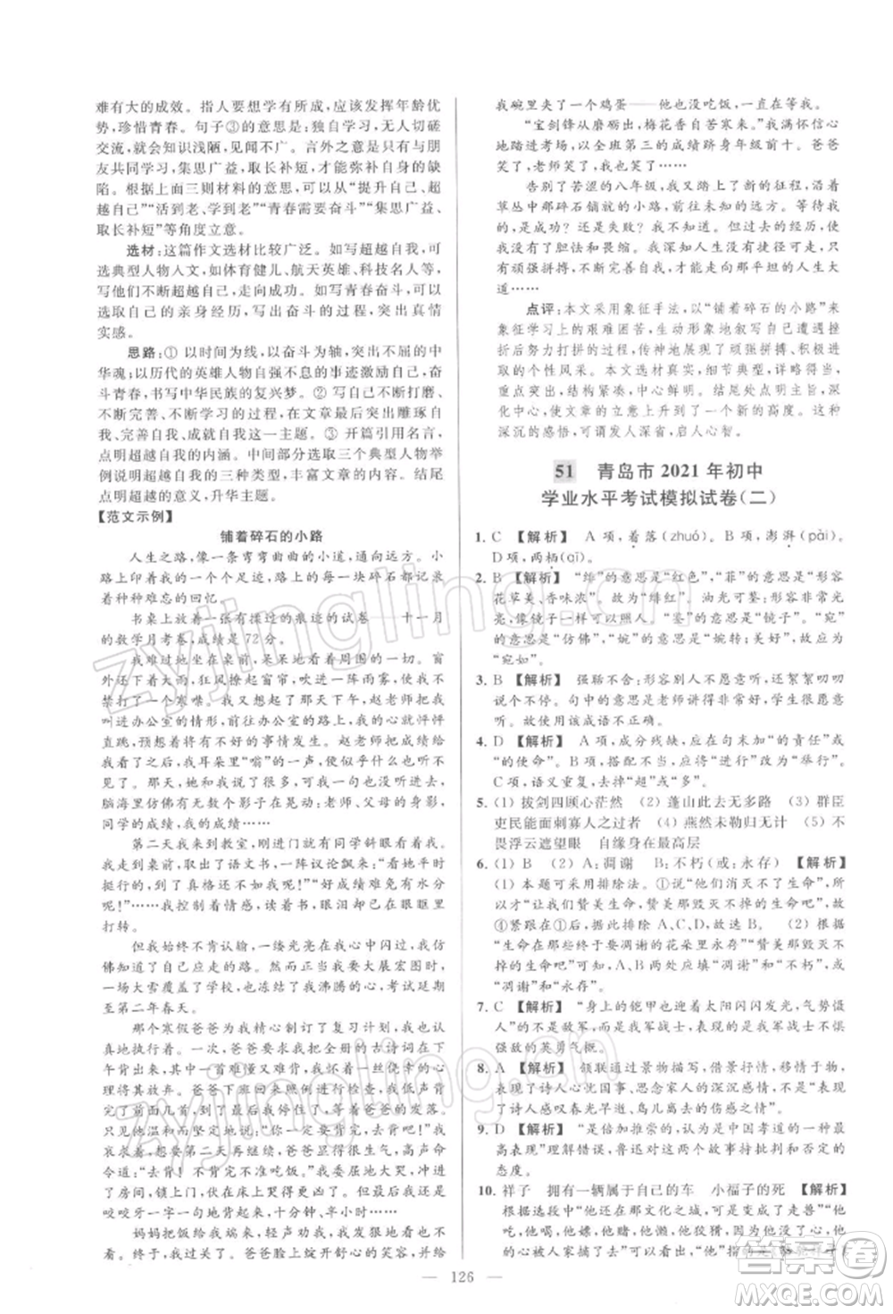 云南美術(shù)出版社2022亮點(diǎn)給力大試卷九年級(jí)下冊(cè)語(yǔ)文人教版參考答案