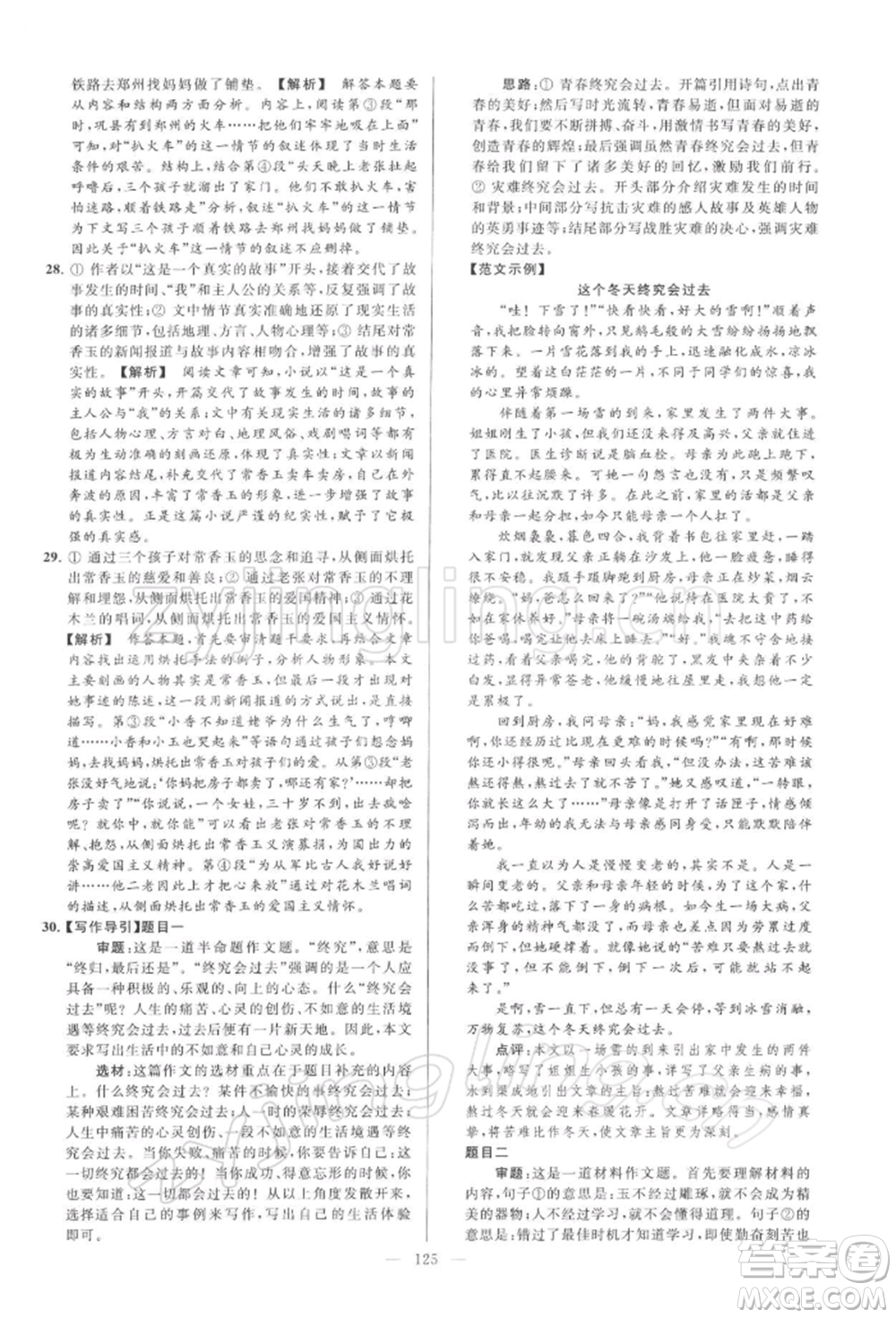 云南美術(shù)出版社2022亮點(diǎn)給力大試卷九年級(jí)下冊(cè)語(yǔ)文人教版參考答案