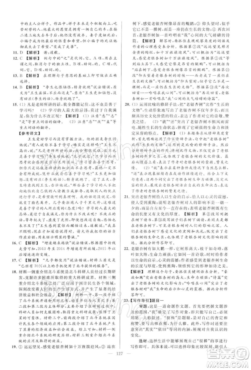 云南美術(shù)出版社2022亮點(diǎn)給力大試卷九年級(jí)下冊(cè)語(yǔ)文人教版參考答案