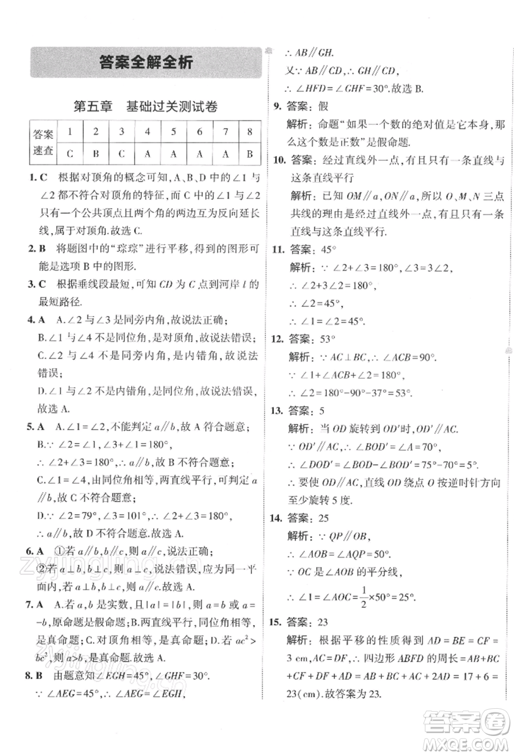 首都師范大學出版社2022年5年中考3年模擬初中試卷七年級下冊數(shù)學人教版參考答案
