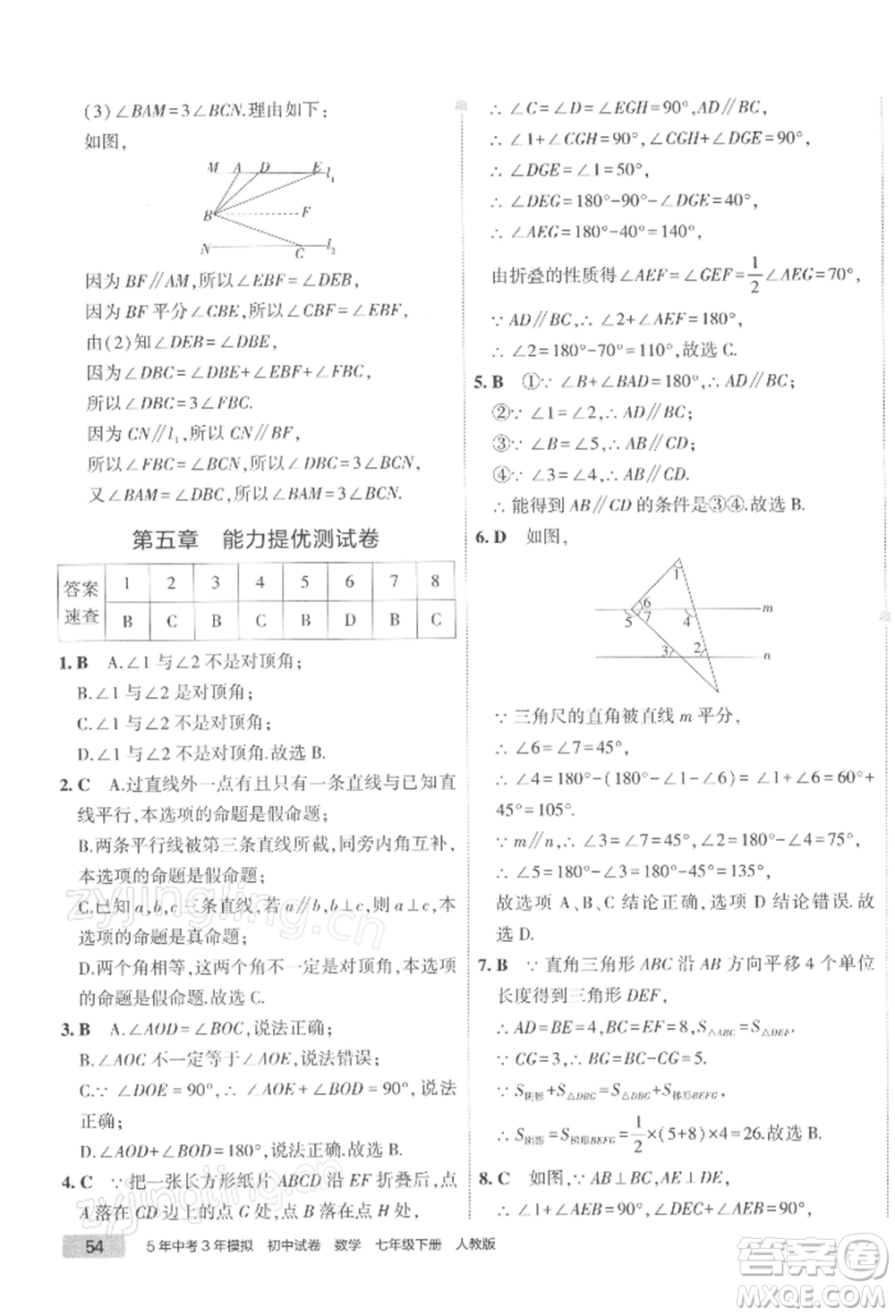 首都師范大學出版社2022年5年中考3年模擬初中試卷七年級下冊數(shù)學人教版參考答案