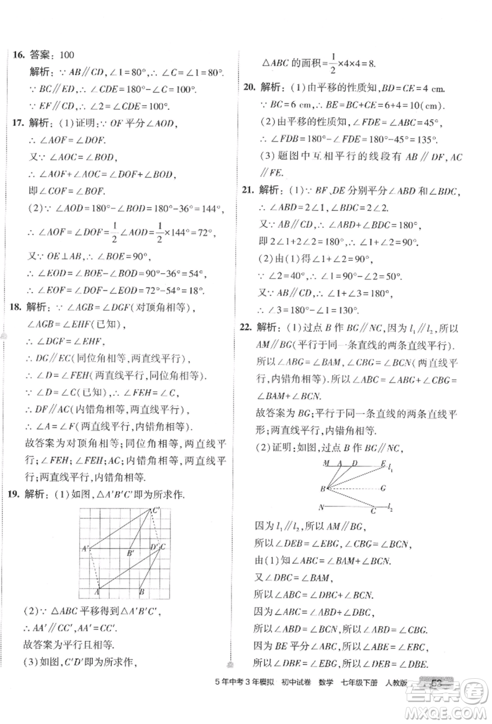 首都師范大學出版社2022年5年中考3年模擬初中試卷七年級下冊數(shù)學人教版參考答案
