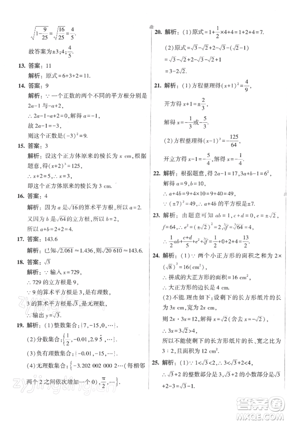 首都師范大學出版社2022年5年中考3年模擬初中試卷七年級下冊數(shù)學人教版參考答案