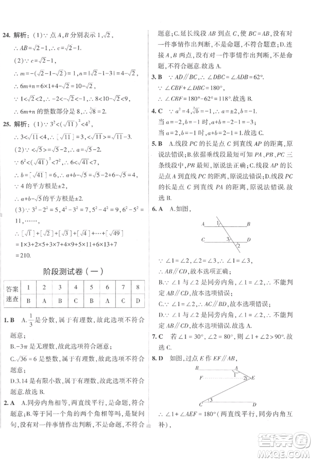 首都師范大學出版社2022年5年中考3年模擬初中試卷七年級下冊數(shù)學人教版參考答案