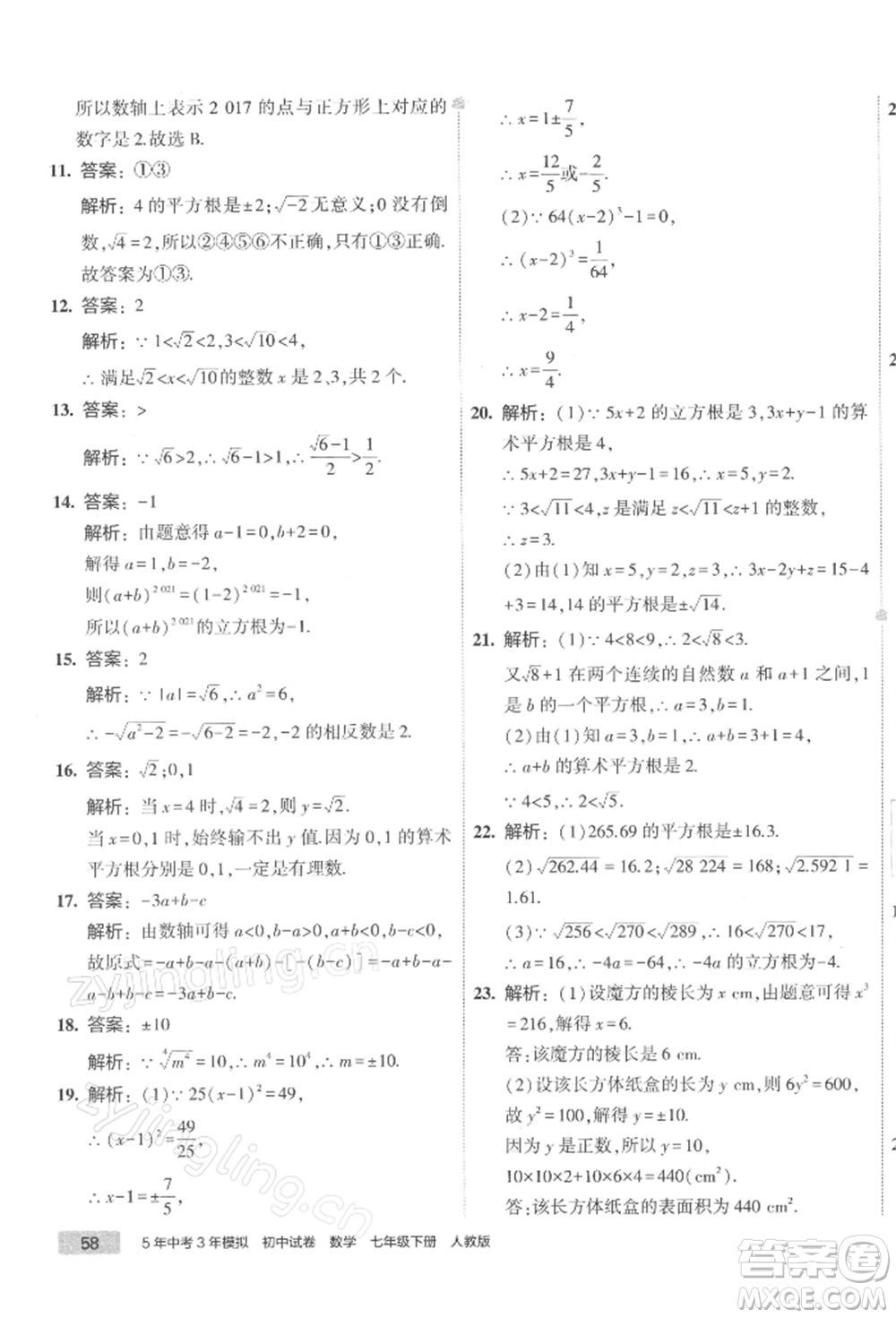 首都師范大學出版社2022年5年中考3年模擬初中試卷七年級下冊數(shù)學人教版參考答案