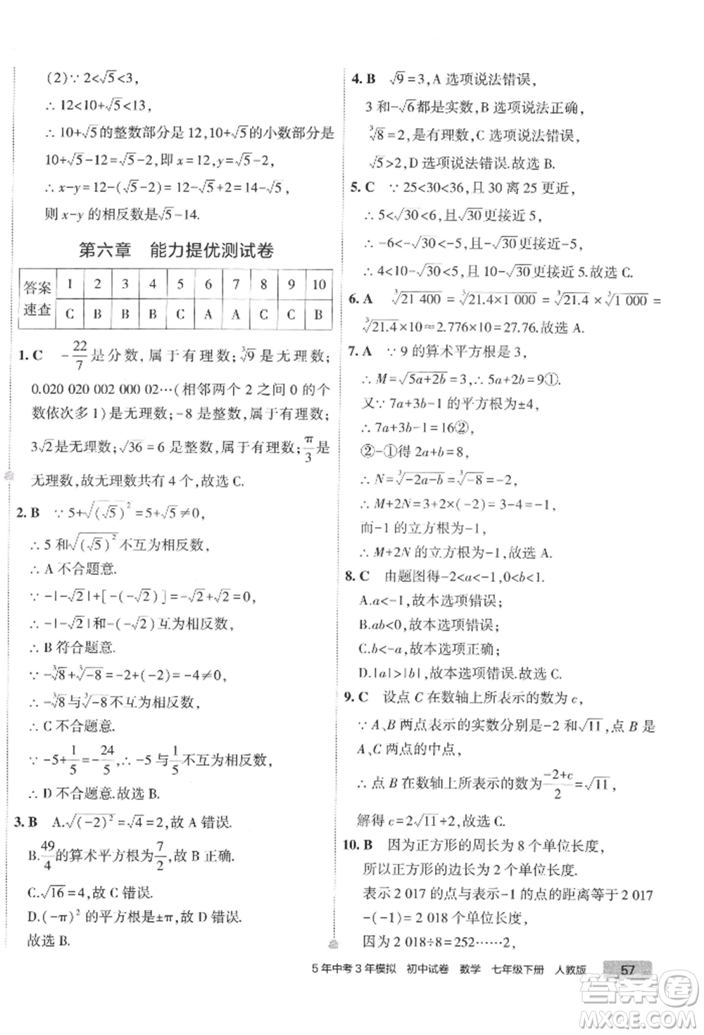 首都師范大學出版社2022年5年中考3年模擬初中試卷七年級下冊數(shù)學人教版參考答案