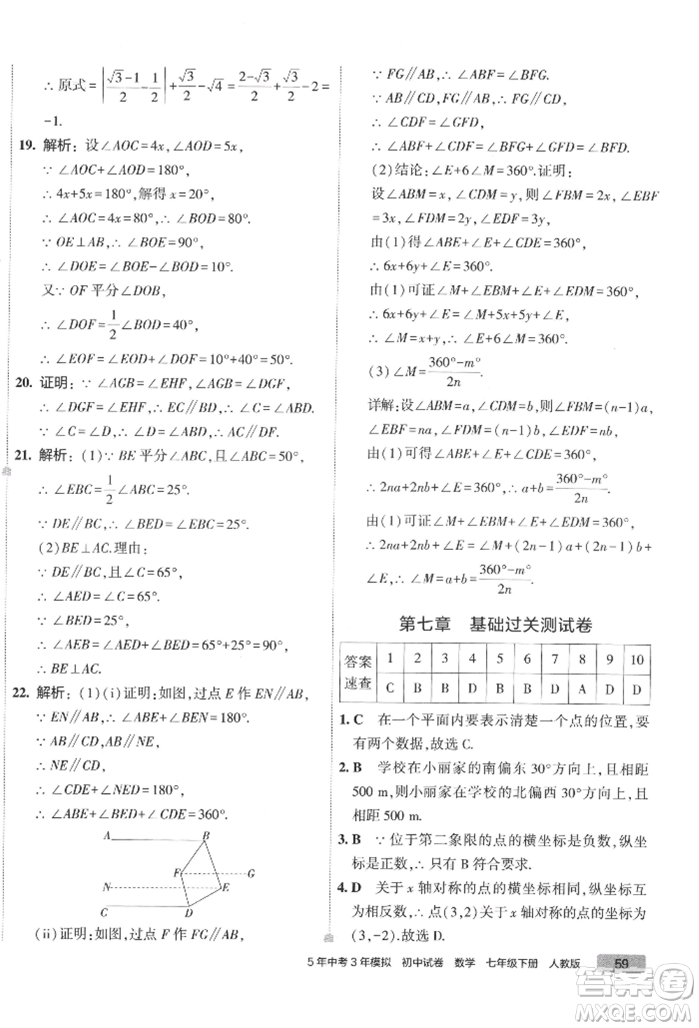 首都師范大學出版社2022年5年中考3年模擬初中試卷七年級下冊數(shù)學人教版參考答案
