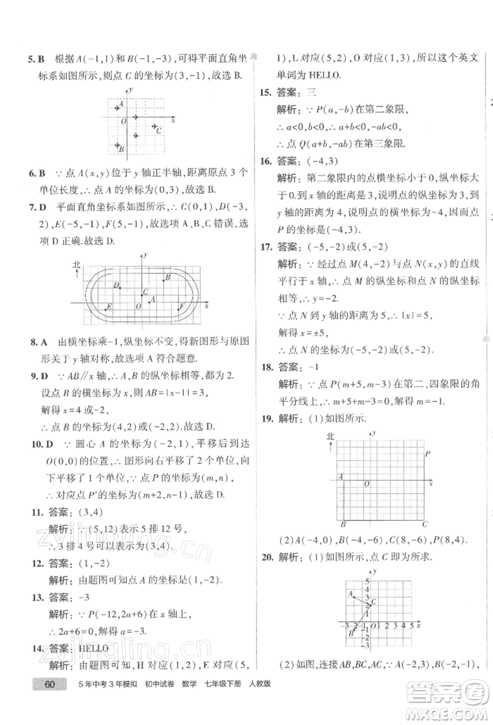 首都師范大學出版社2022年5年中考3年模擬初中試卷七年級下冊數(shù)學人教版參考答案