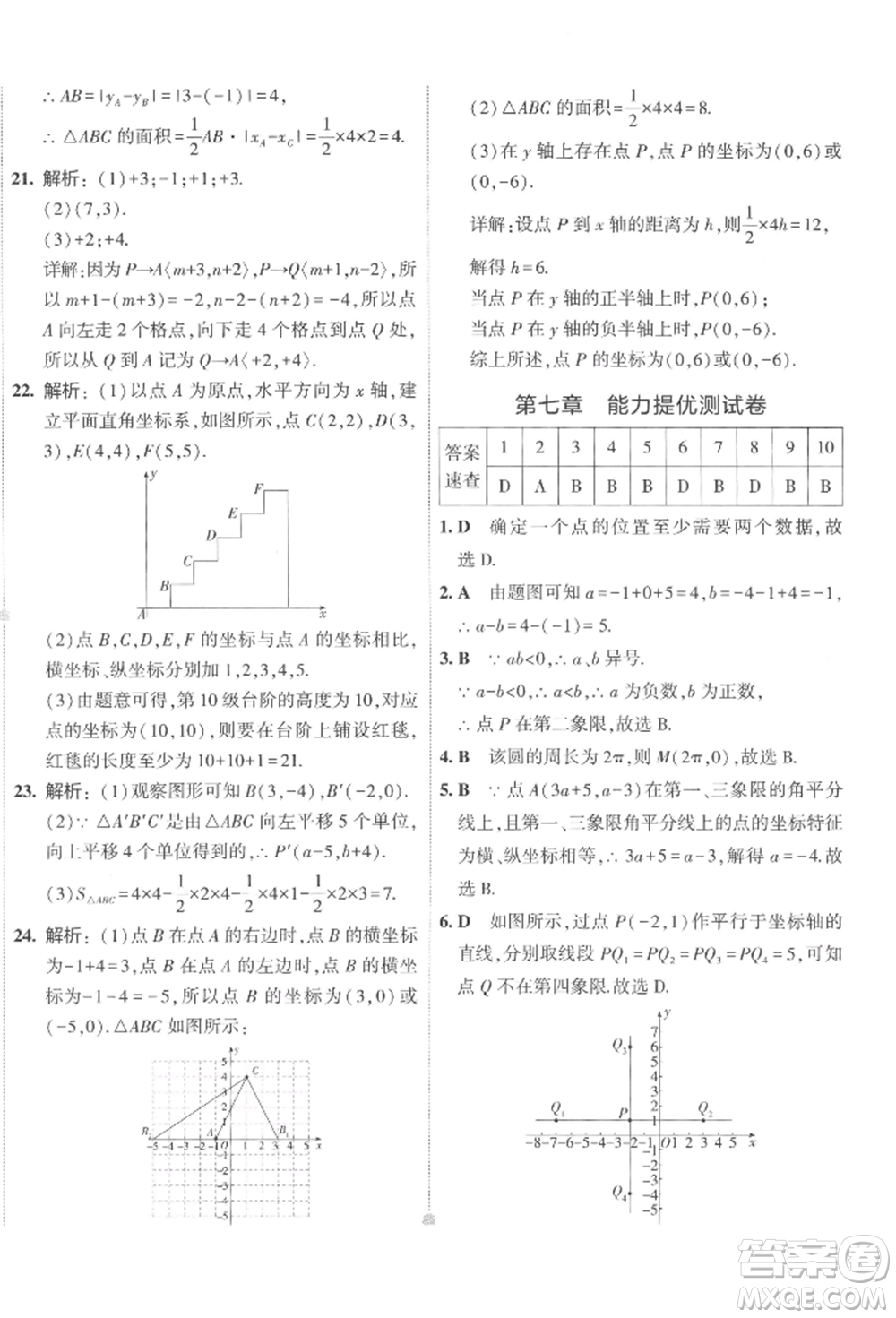 首都師范大學出版社2022年5年中考3年模擬初中試卷七年級下冊數(shù)學人教版參考答案