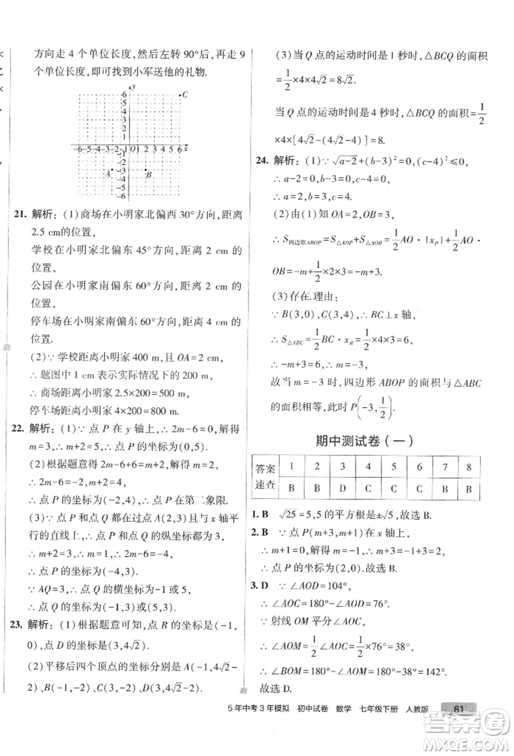 首都師范大學出版社2022年5年中考3年模擬初中試卷七年級下冊數(shù)學人教版參考答案