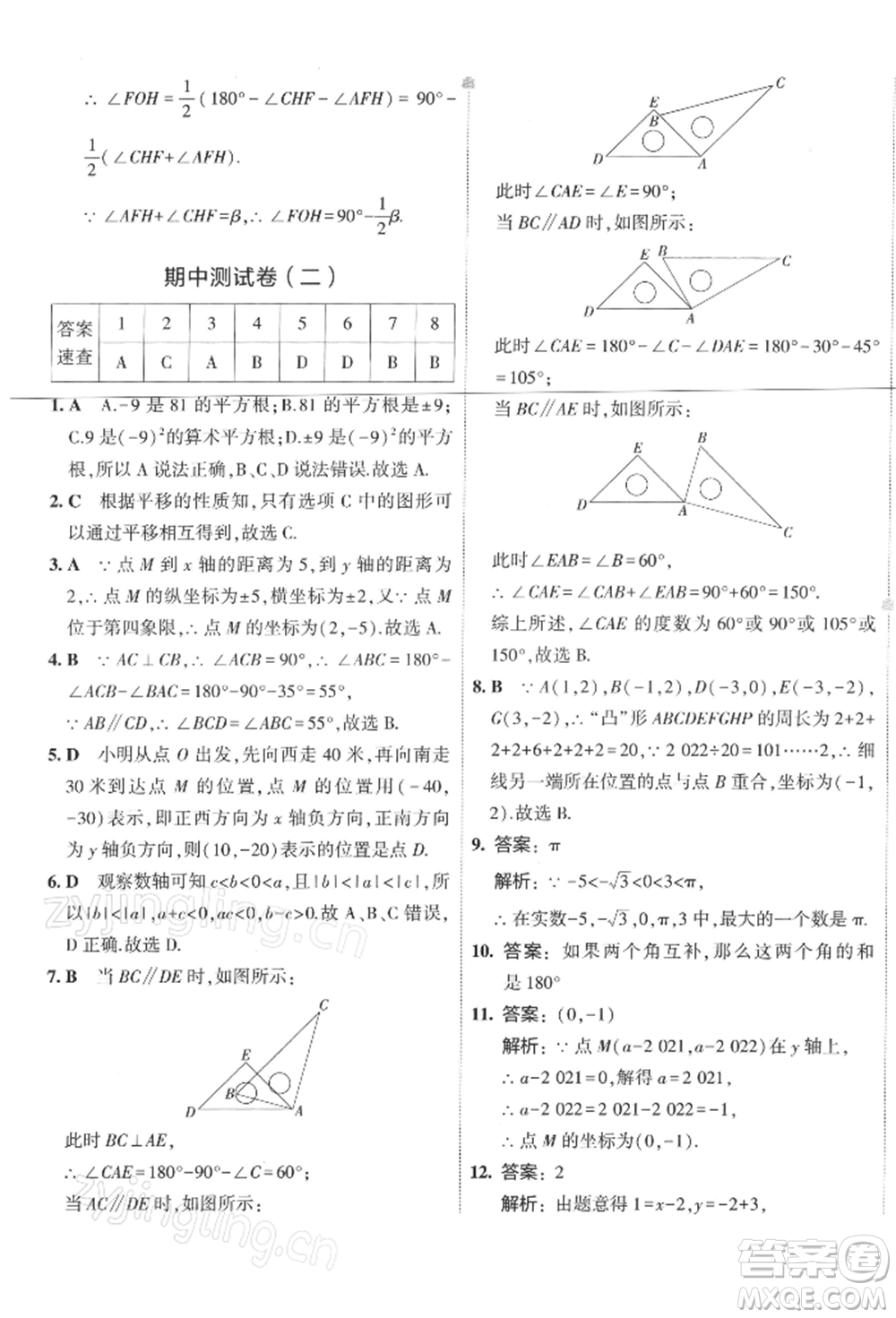 首都師范大學出版社2022年5年中考3年模擬初中試卷七年級下冊數(shù)學人教版參考答案