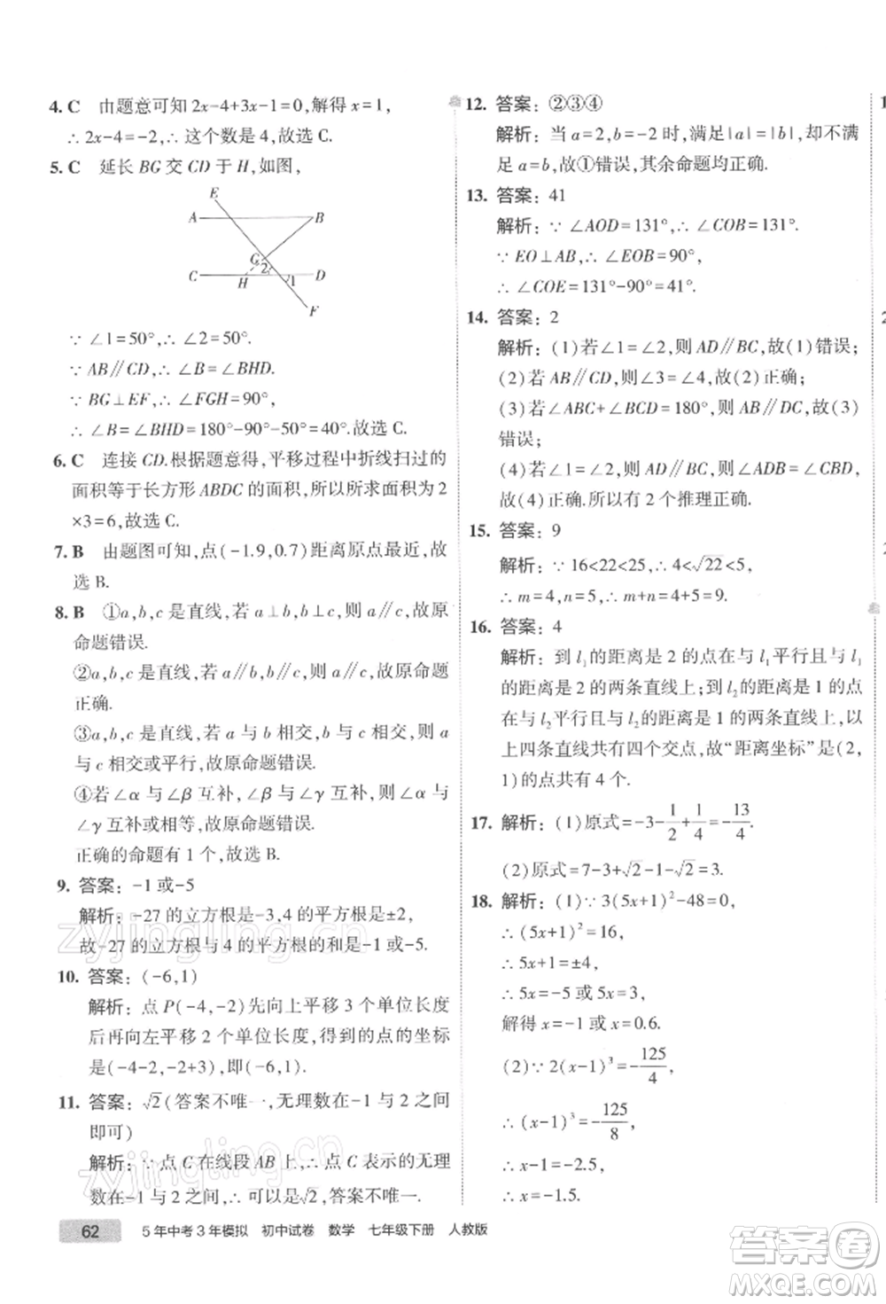 首都師范大學出版社2022年5年中考3年模擬初中試卷七年級下冊數(shù)學人教版參考答案