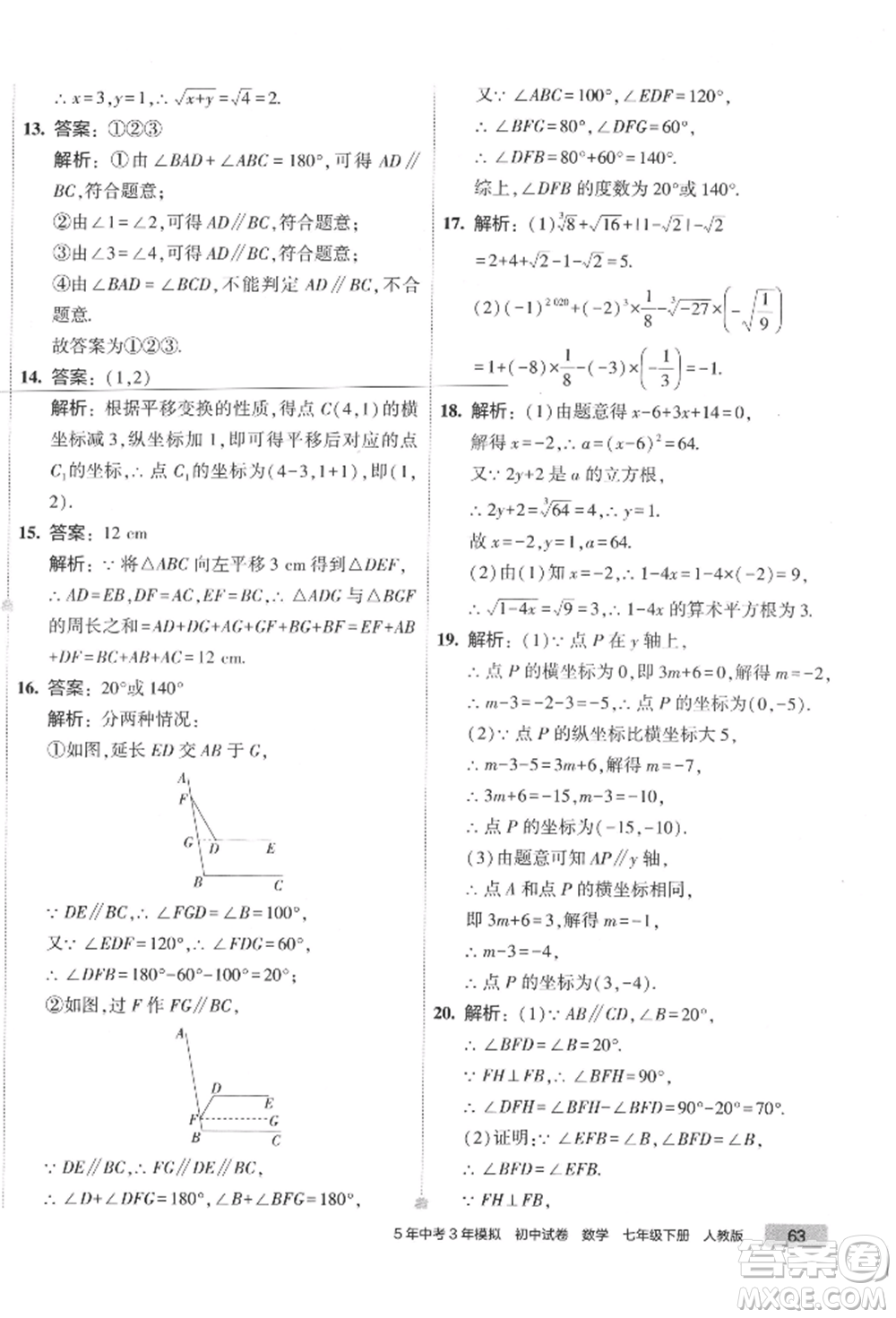首都師范大學出版社2022年5年中考3年模擬初中試卷七年級下冊數(shù)學人教版參考答案
