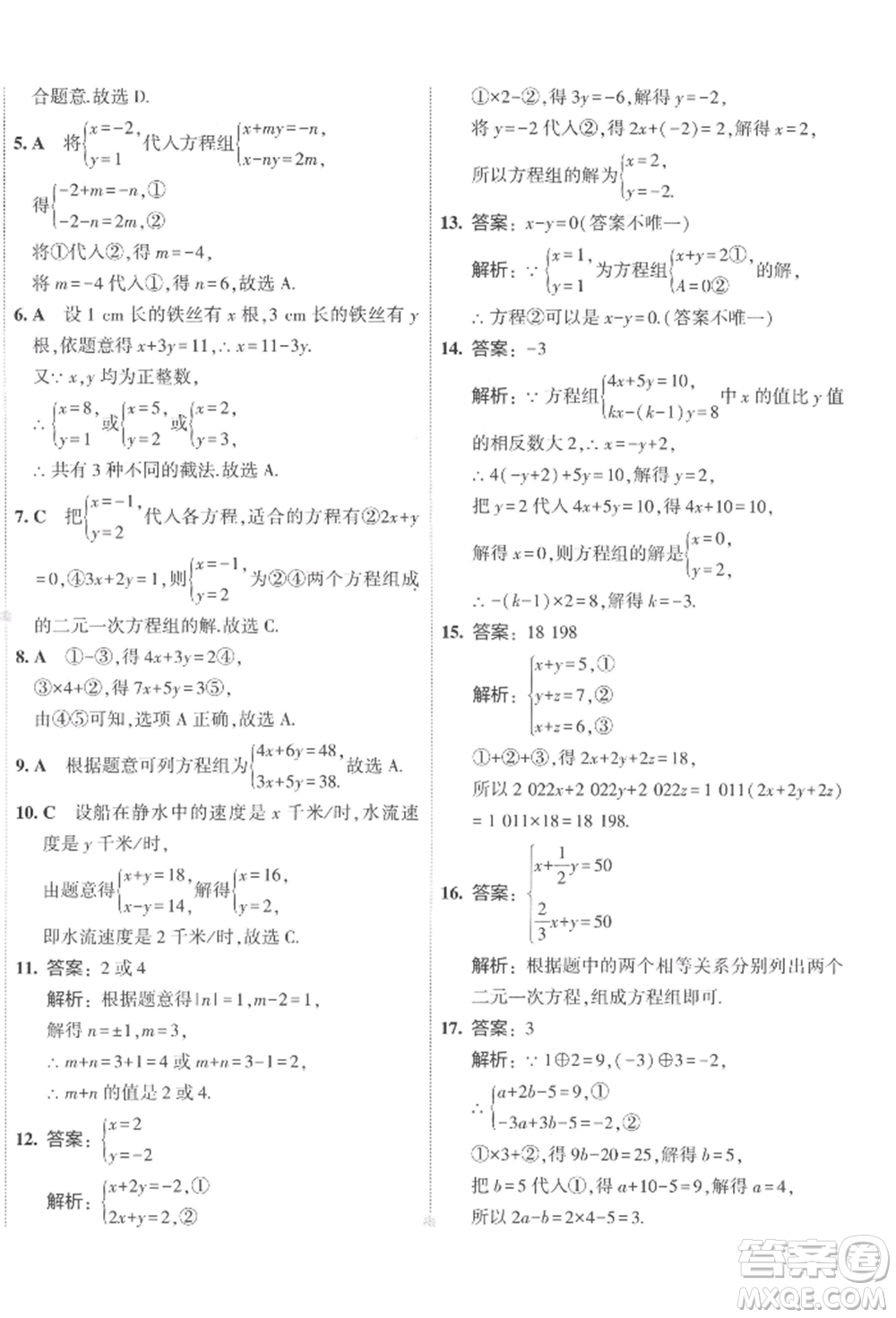首都師范大學出版社2022年5年中考3年模擬初中試卷七年級下冊數(shù)學人教版參考答案