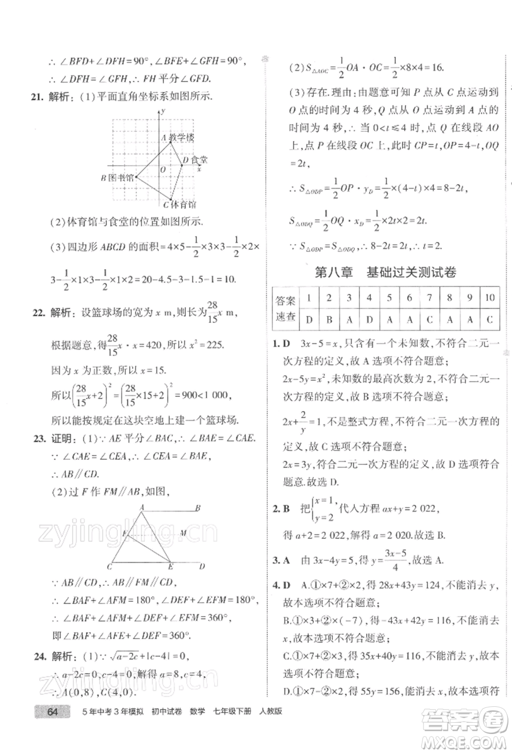 首都師范大學出版社2022年5年中考3年模擬初中試卷七年級下冊數(shù)學人教版參考答案
