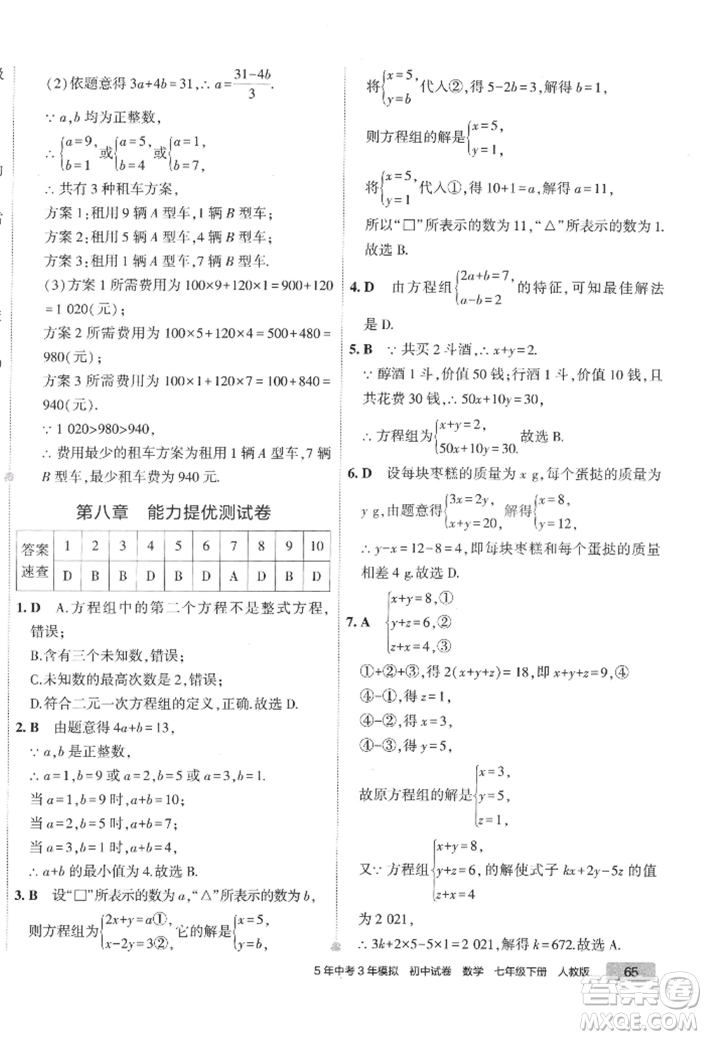 首都師范大學出版社2022年5年中考3年模擬初中試卷七年級下冊數(shù)學人教版參考答案