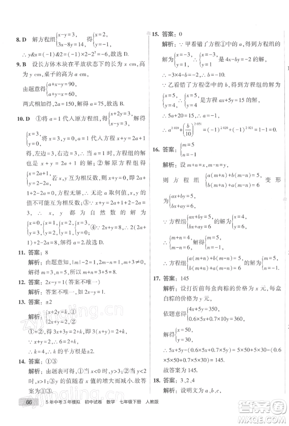 首都師范大學出版社2022年5年中考3年模擬初中試卷七年級下冊數(shù)學人教版參考答案
