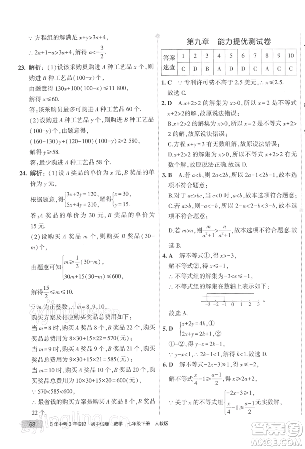 首都師范大學出版社2022年5年中考3年模擬初中試卷七年級下冊數(shù)學人教版參考答案