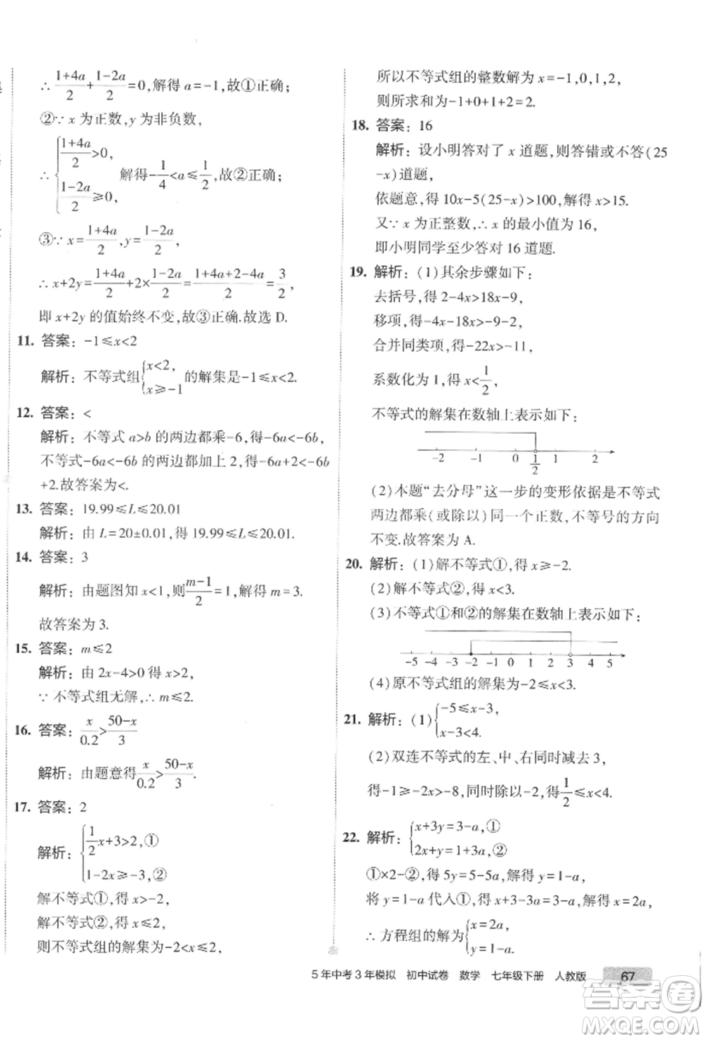 首都師范大學出版社2022年5年中考3年模擬初中試卷七年級下冊數(shù)學人教版參考答案