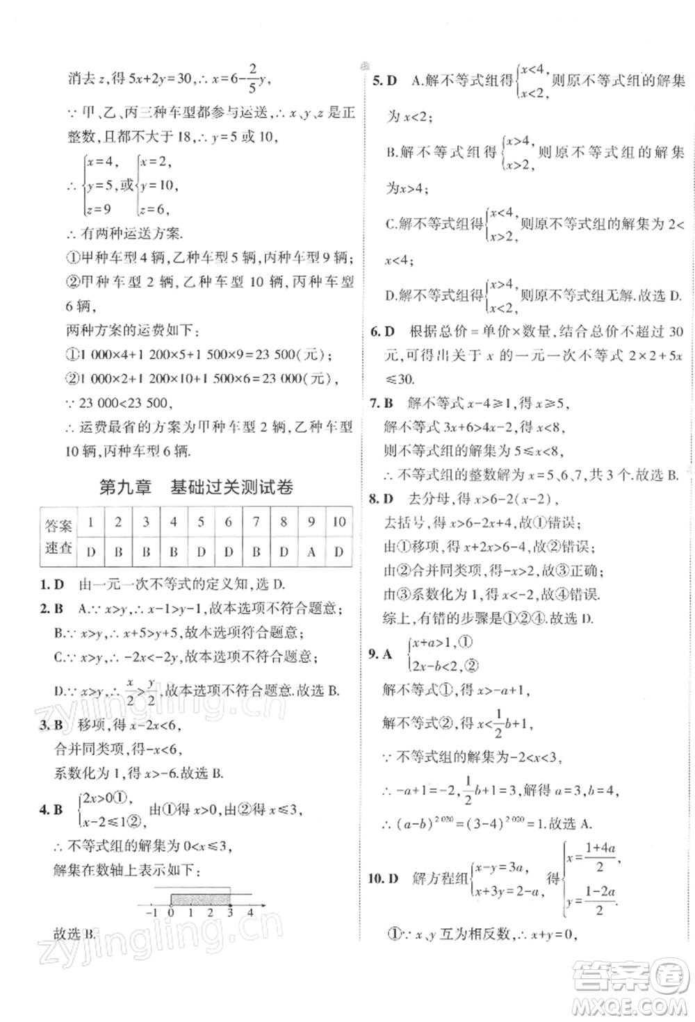 首都師范大學出版社2022年5年中考3年模擬初中試卷七年級下冊數(shù)學人教版參考答案