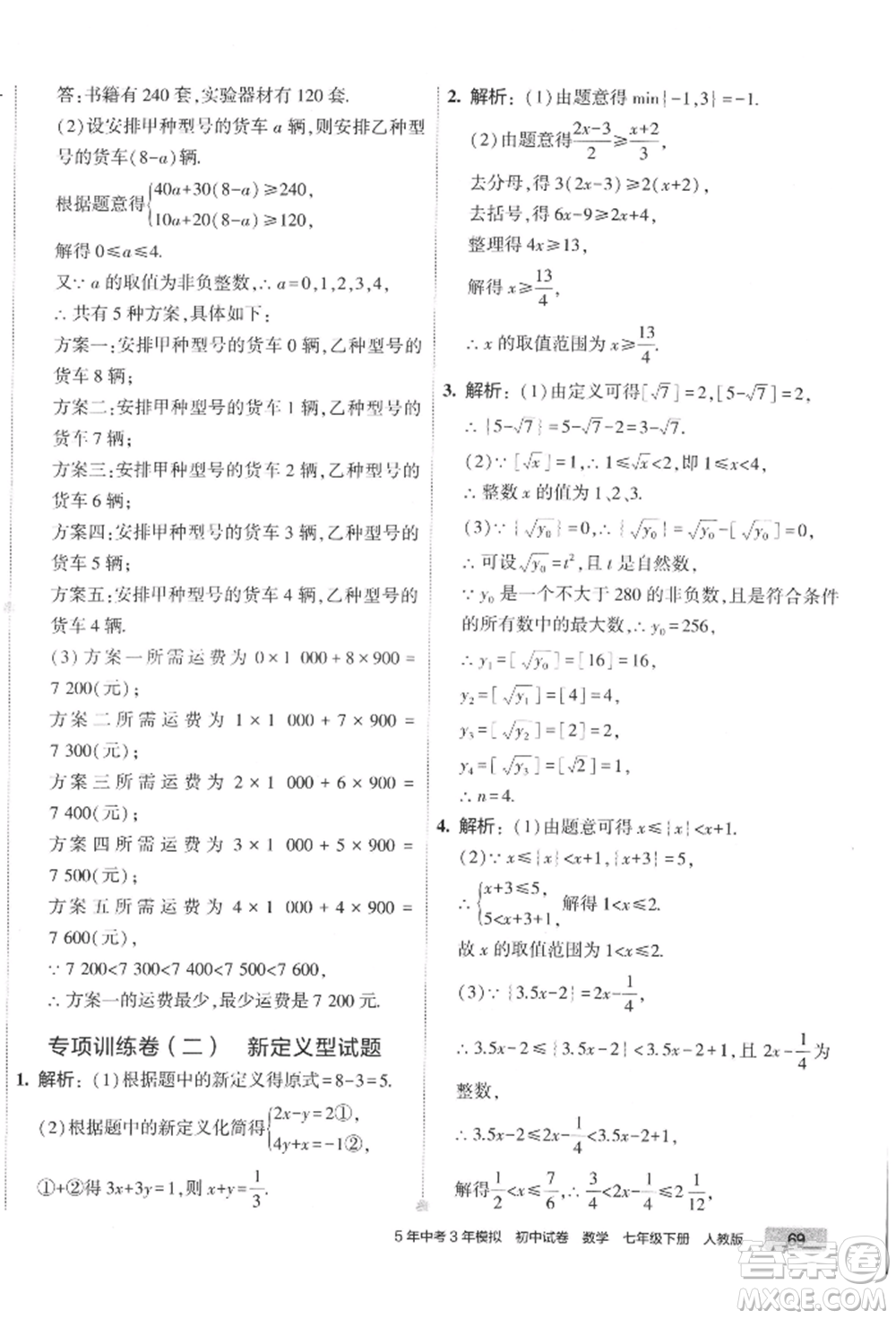 首都師范大學出版社2022年5年中考3年模擬初中試卷七年級下冊數(shù)學人教版參考答案
