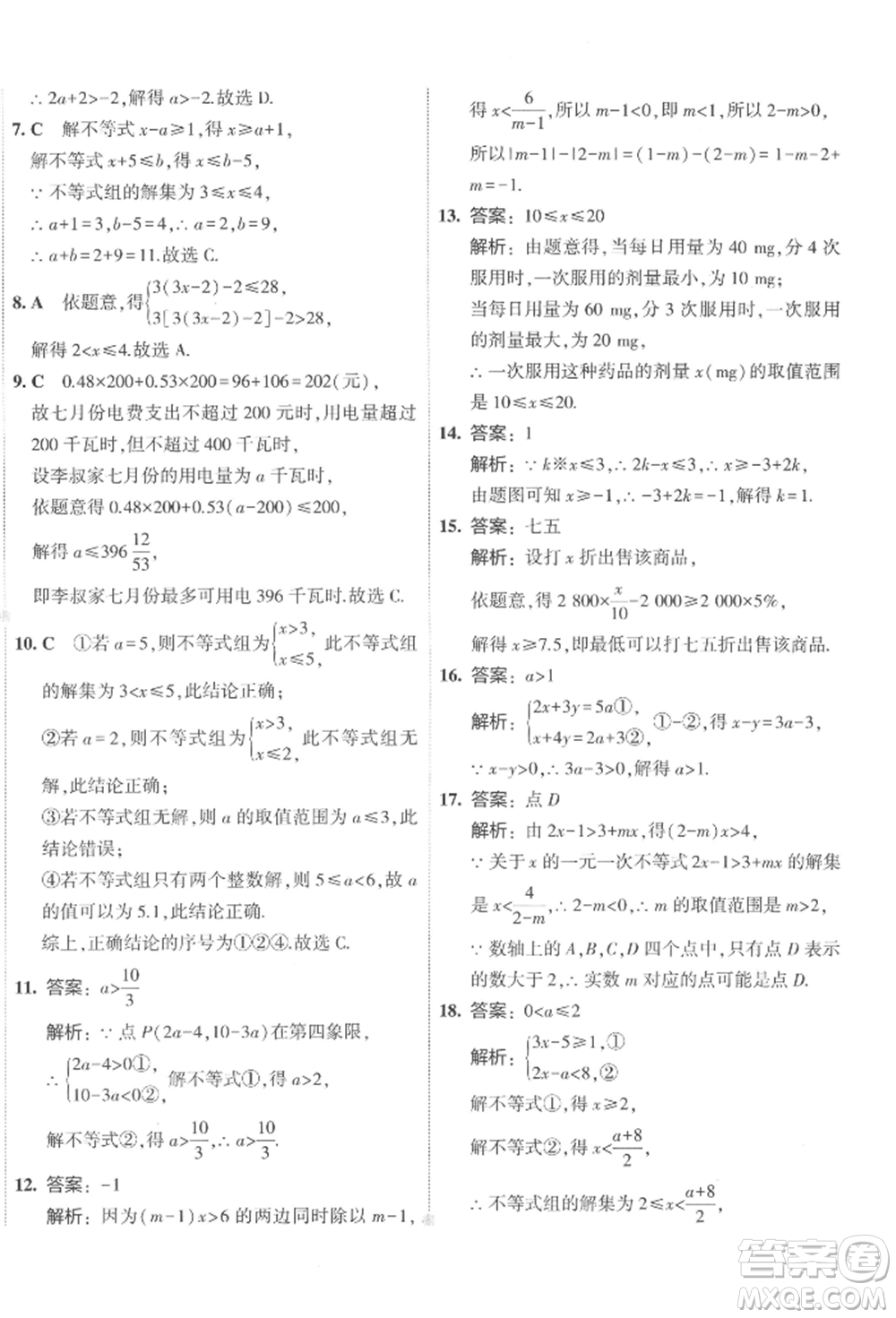 首都師范大學出版社2022年5年中考3年模擬初中試卷七年級下冊數(shù)學人教版參考答案