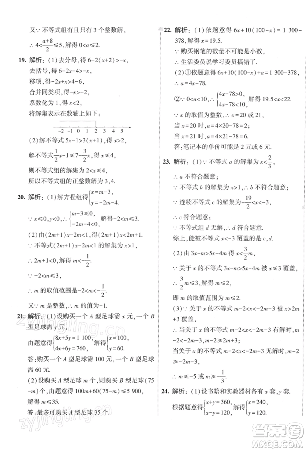 首都師范大學出版社2022年5年中考3年模擬初中試卷七年級下冊數(shù)學人教版參考答案