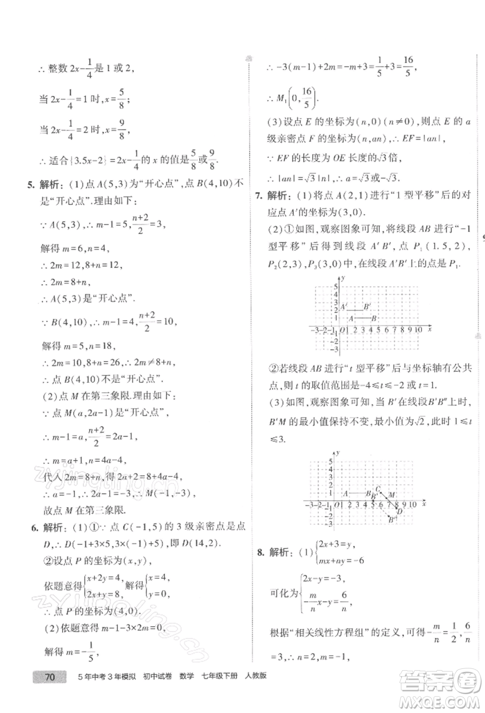 首都師范大學出版社2022年5年中考3年模擬初中試卷七年級下冊數(shù)學人教版參考答案
